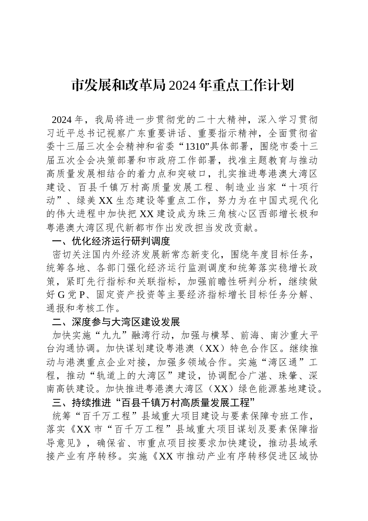 市发展和改革局2024年重点工作计划_第1页
