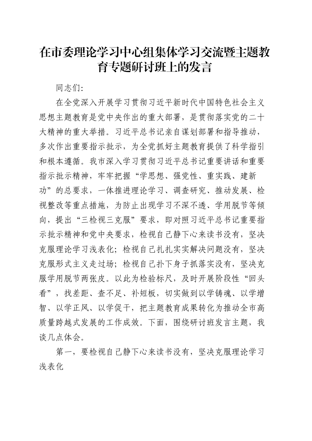 在市委中心组集体学习交流暨主题教育专题研讨班上的发言_第1页