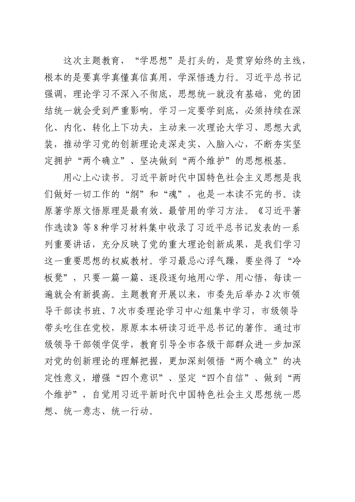 在市委中心组集体学习交流暨主题教育专题研讨班上的发言_第2页