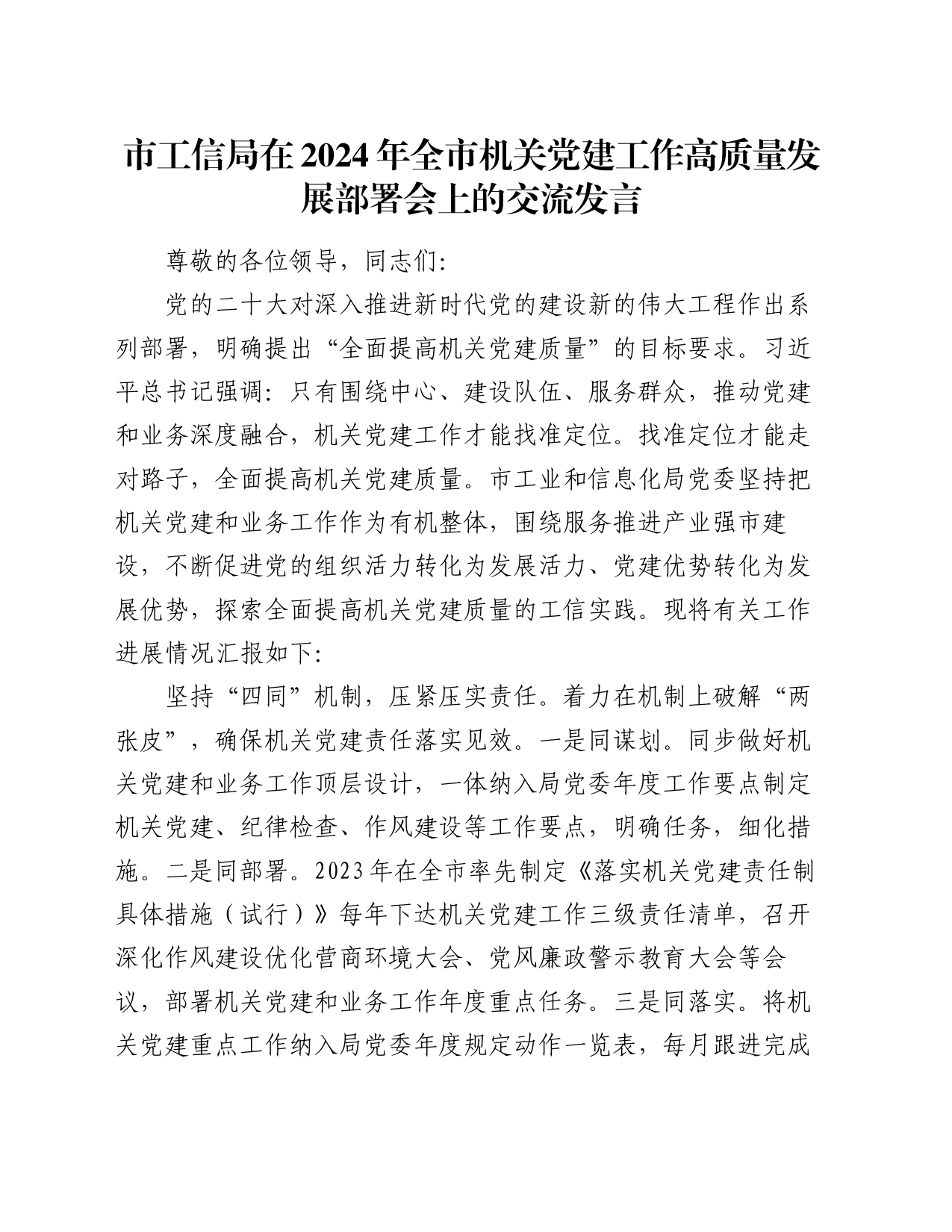 市工信局在2024年全市机关党建工作高质量发展部署会上的交流发言_第1页