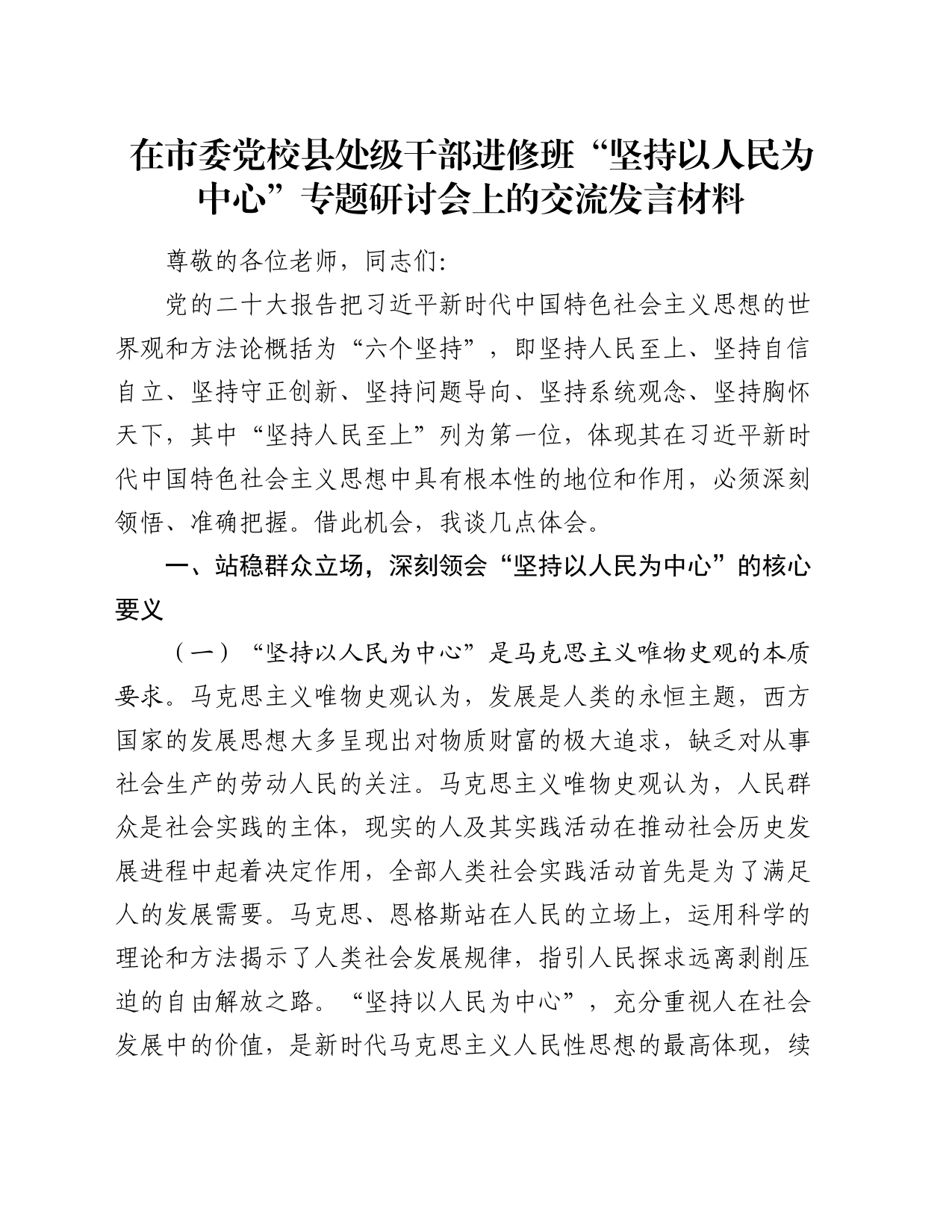 在市委党校县处级干部进修班“坚持以人民为中心”专题研讨会上的交流发言材料_第1页