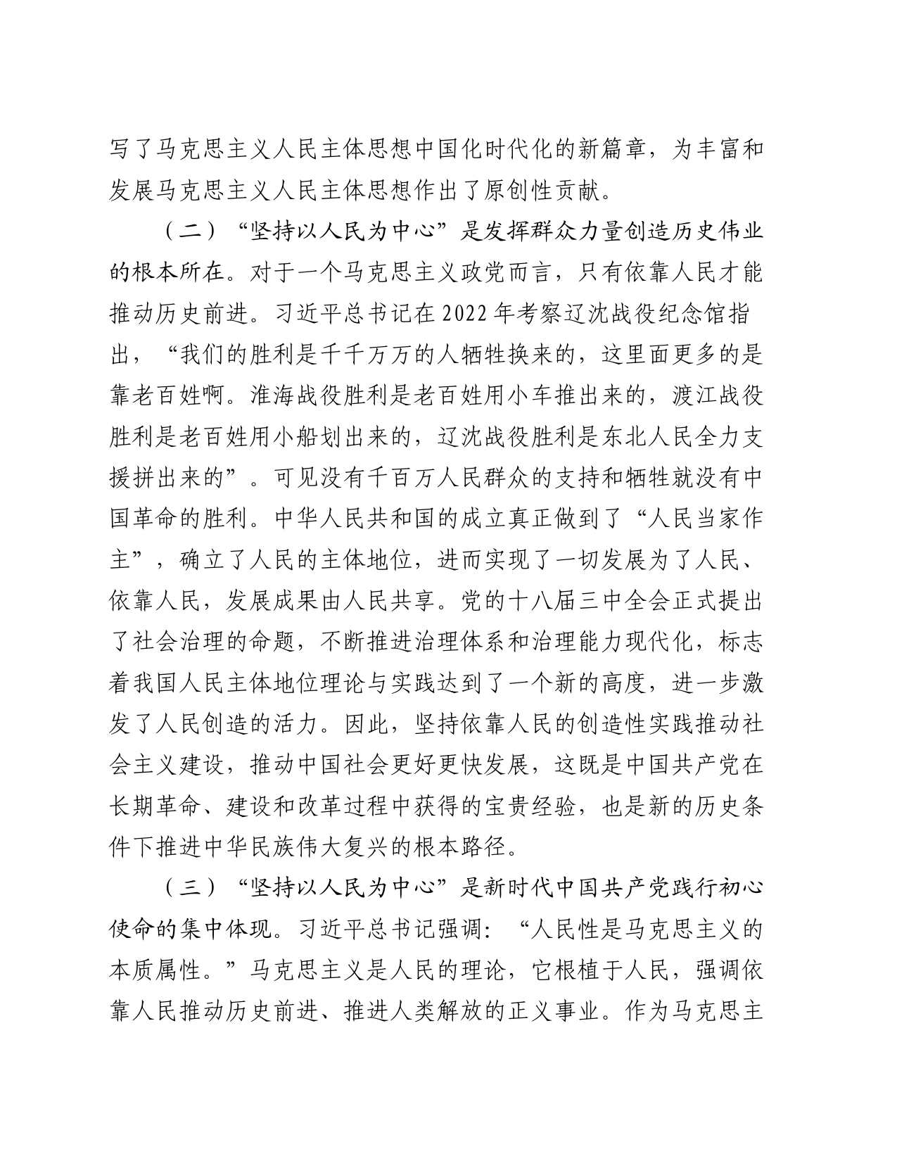 在市委党校县处级干部进修班“坚持以人民为中心”专题研讨会上的交流发言材料_第2页