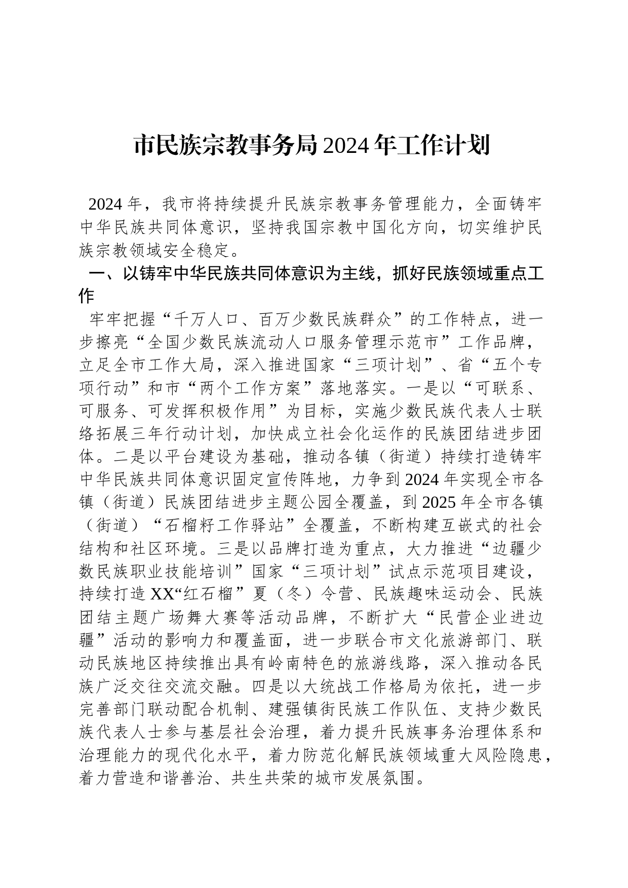 市民族宗教事务局2024年工作计划（_第1页