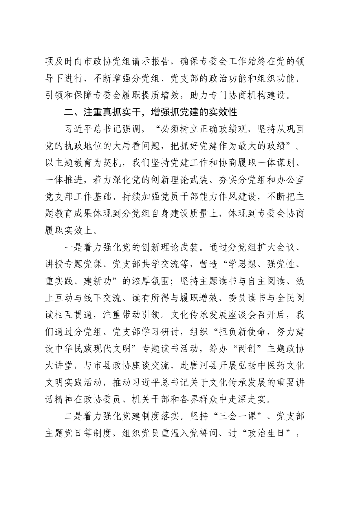 在市政协中心组党建专题学习研讨会上的发言_第2页