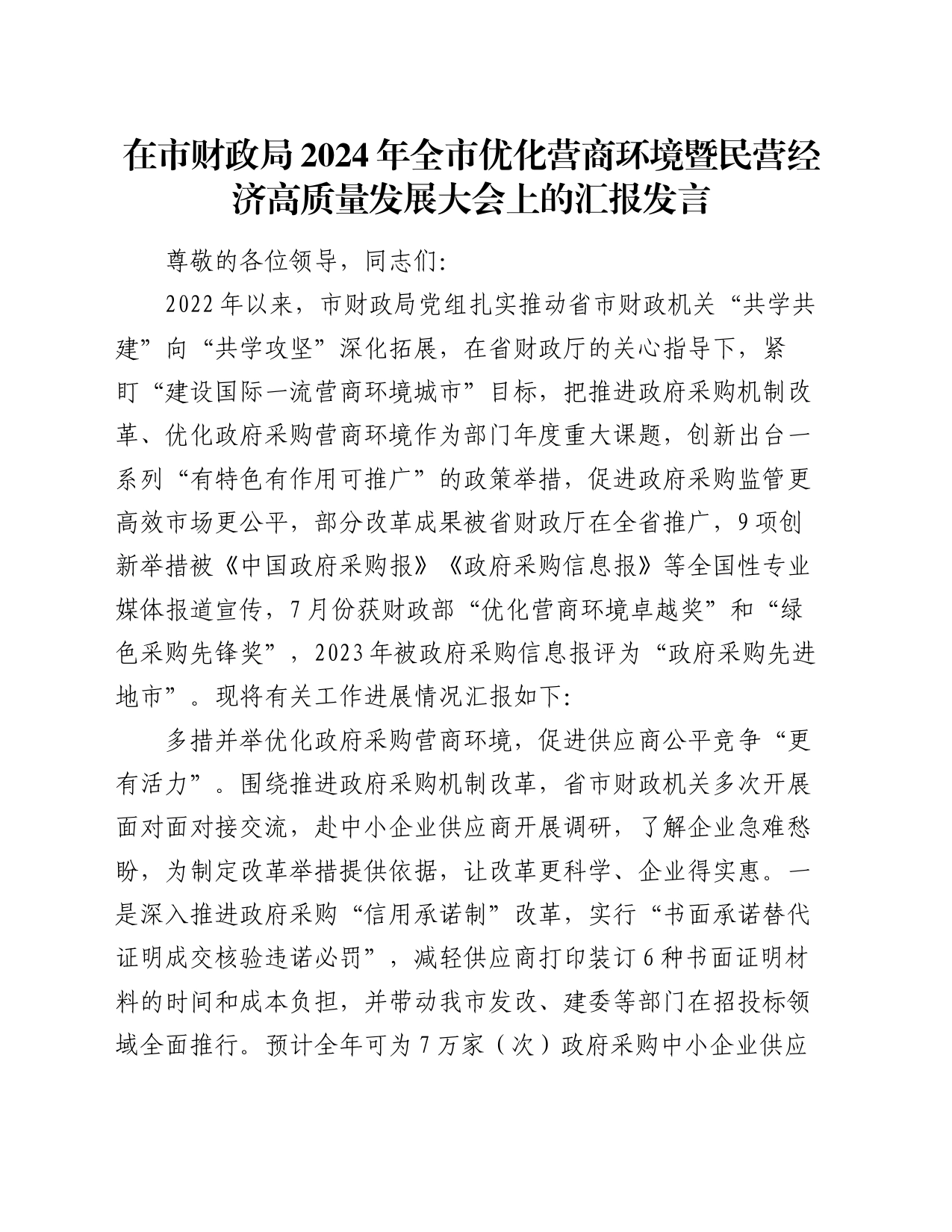 在市财政局2024年全市优化营商环境暨民营经济高质量发展大会上的汇报发言_第1页