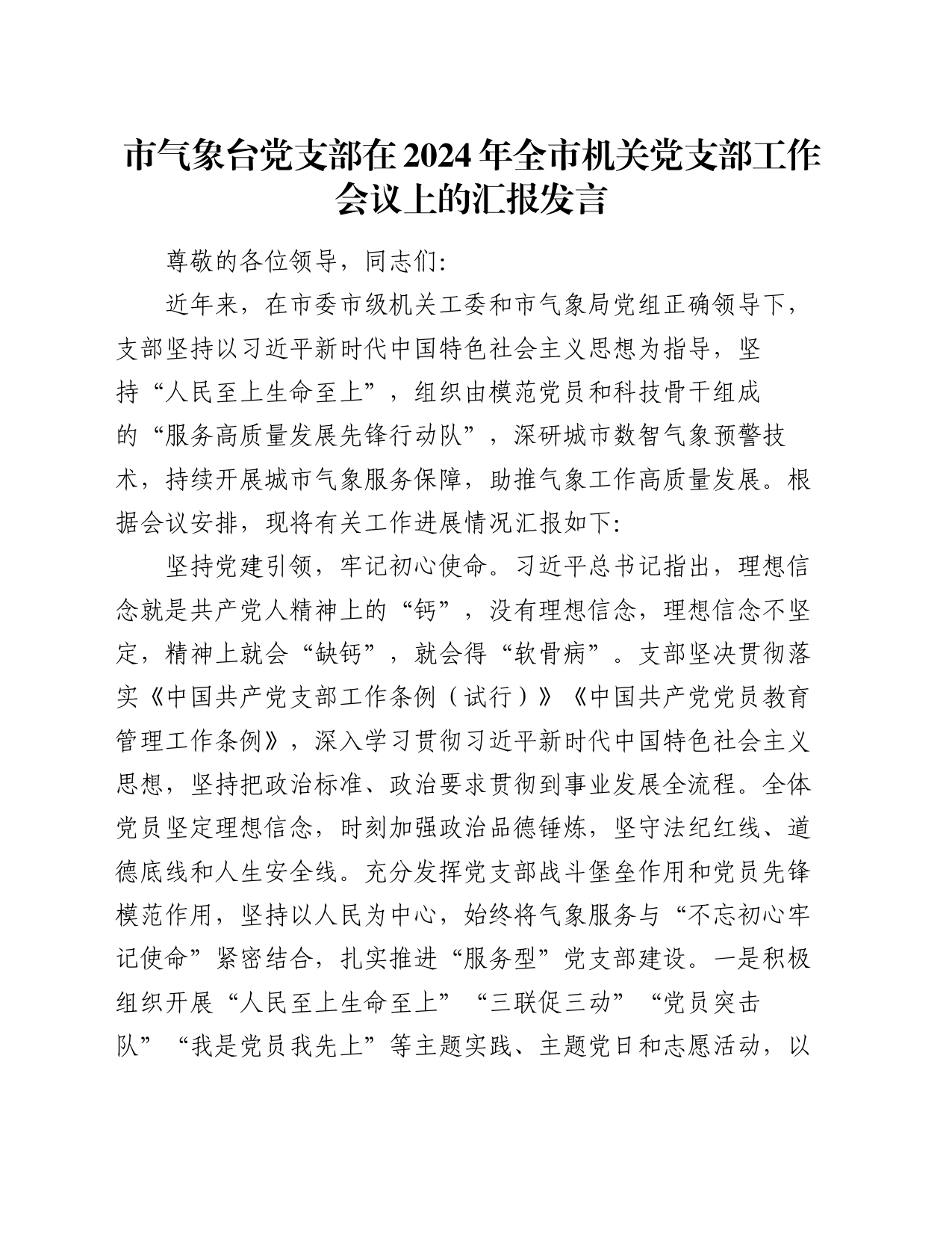 市气象台党支部在2024年全市机关党支部工作会议上的汇报发言_第1页