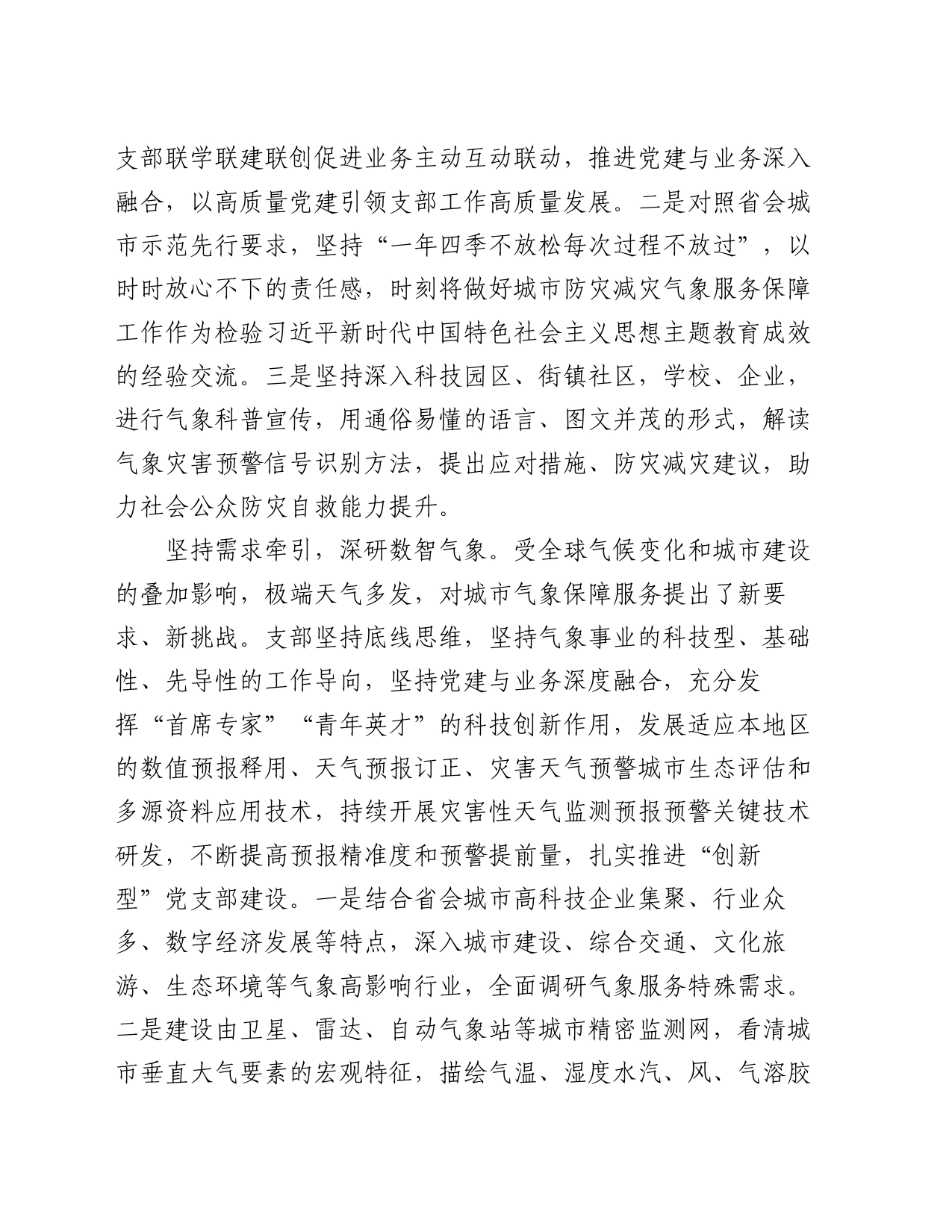 市气象台党支部在2024年全市机关党支部工作会议上的汇报发言_第2页