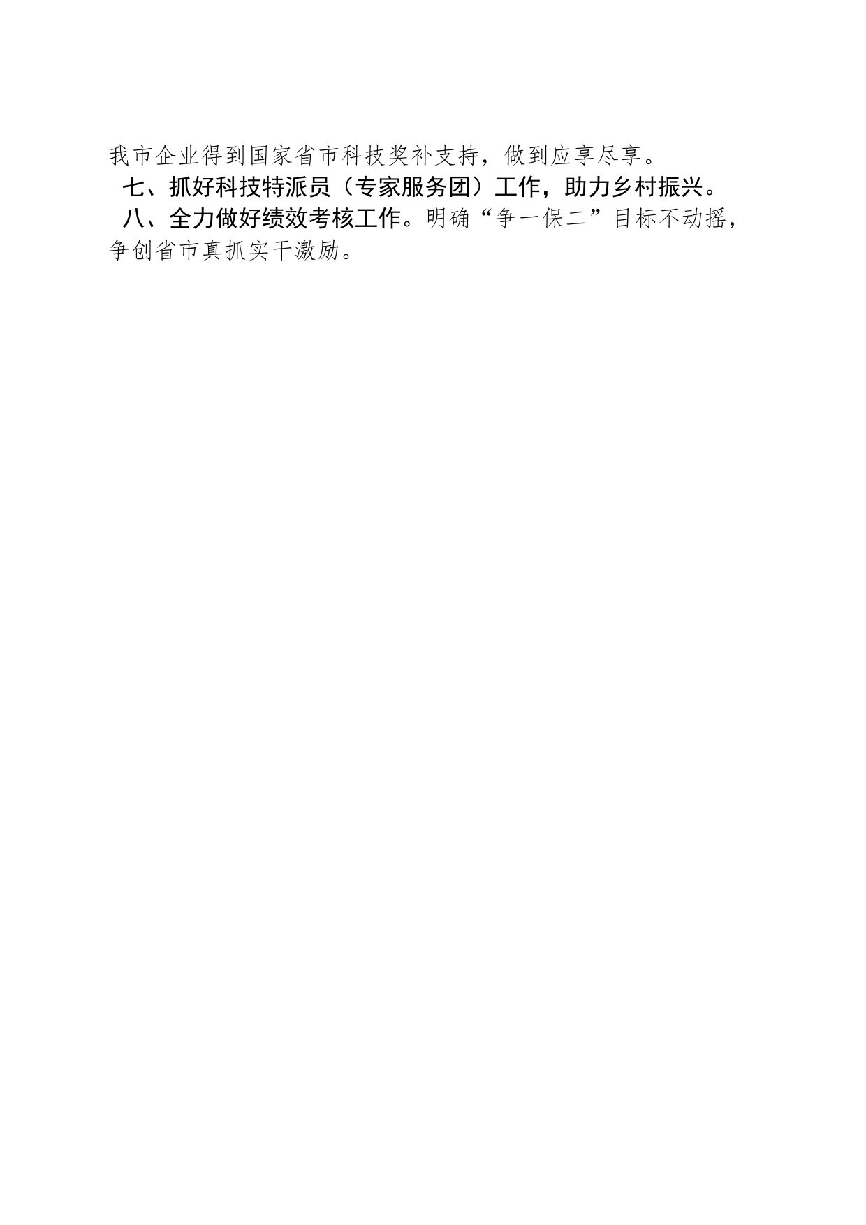 市科学技术局2024年工作计划_第2页