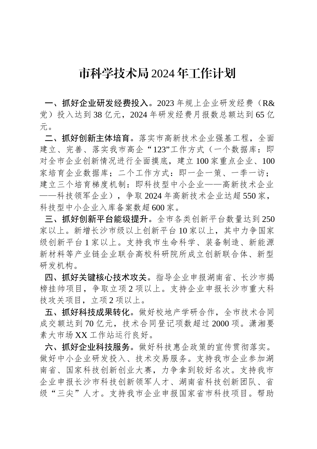 市科学技术局2024年工作计划（20240110）_第1页