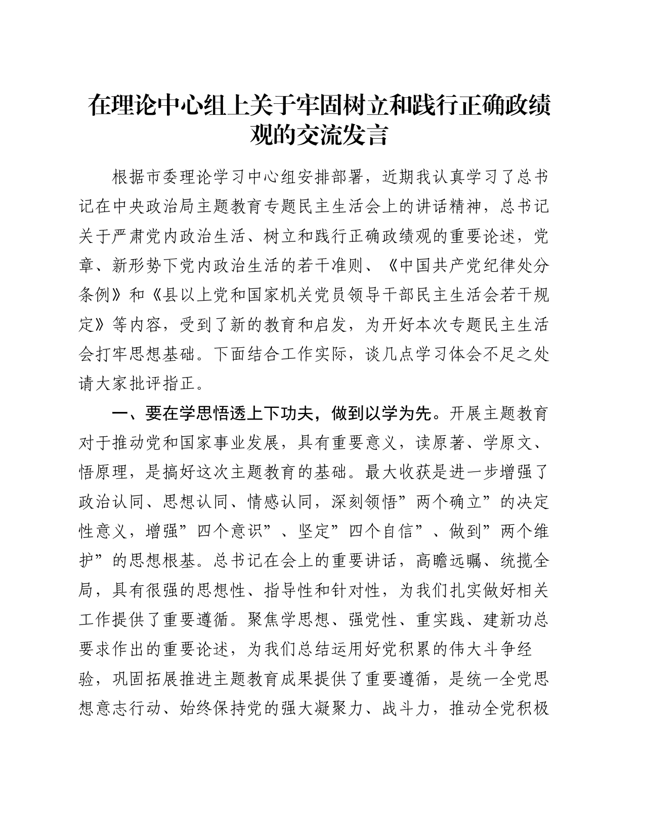 在理论中心组上关于牢固树立和践行正确政绩观的交流发言_第1页