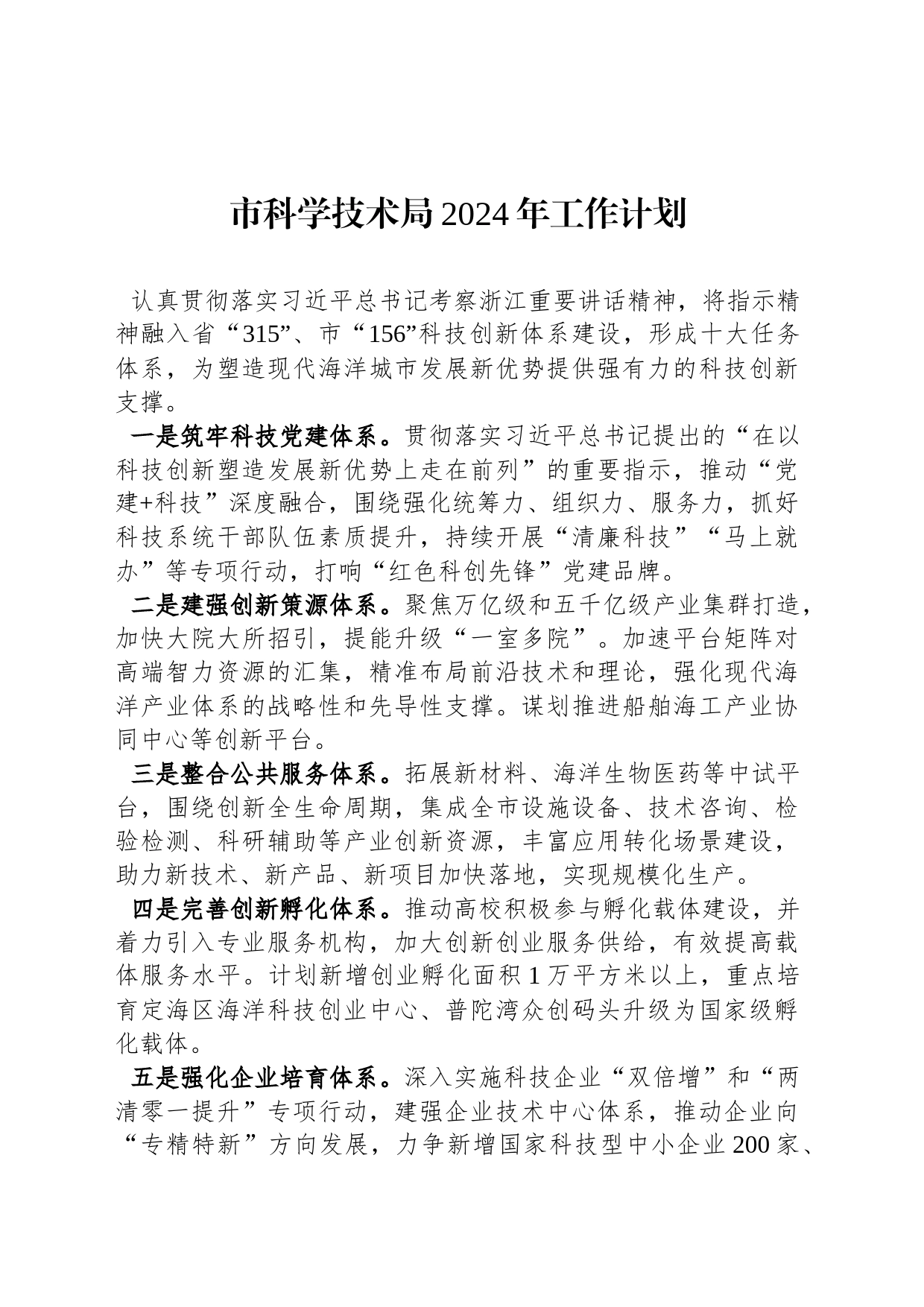 市科学技术局2024年工作计划（20240115）_第1页
