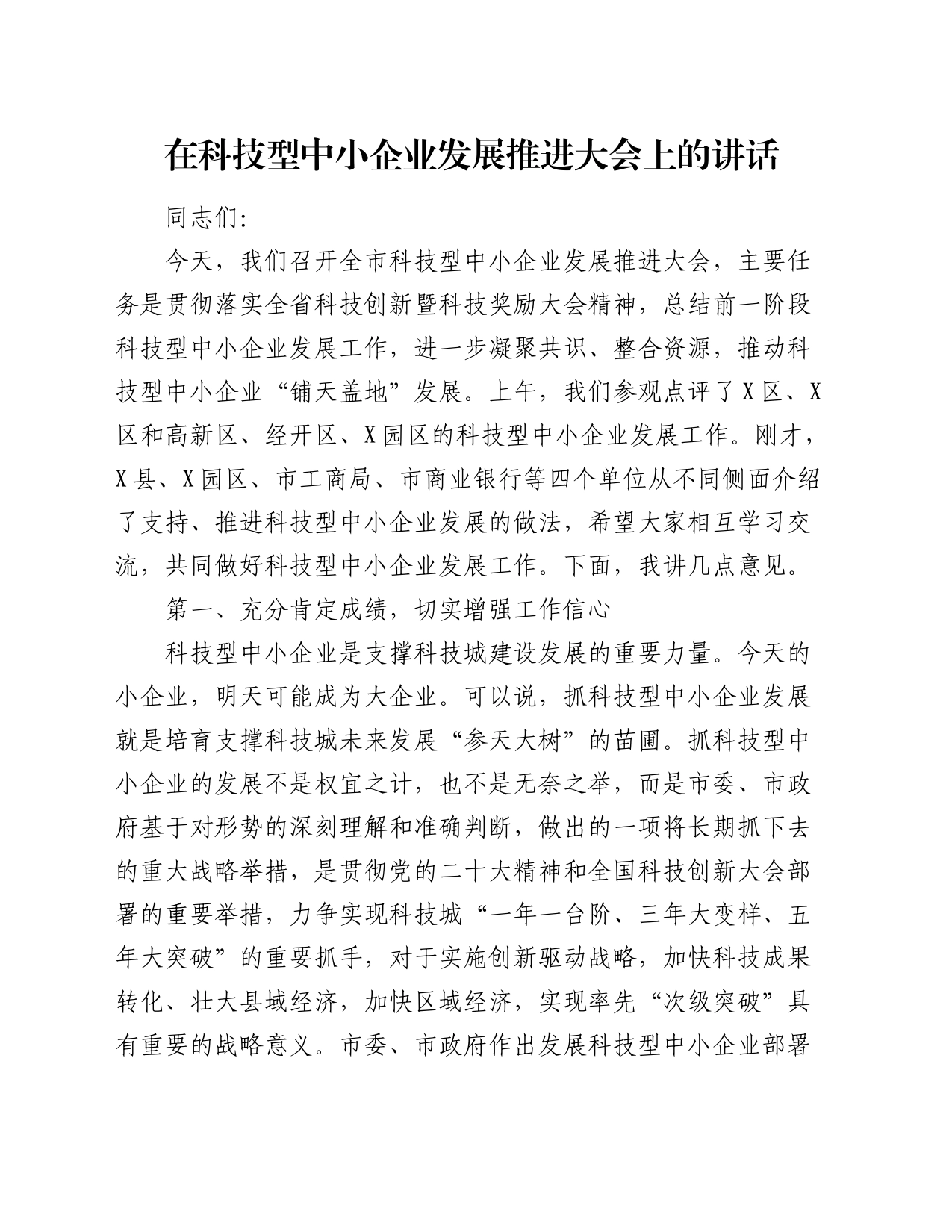 在科技型中小企业发展推进大会上的讲话_第1页