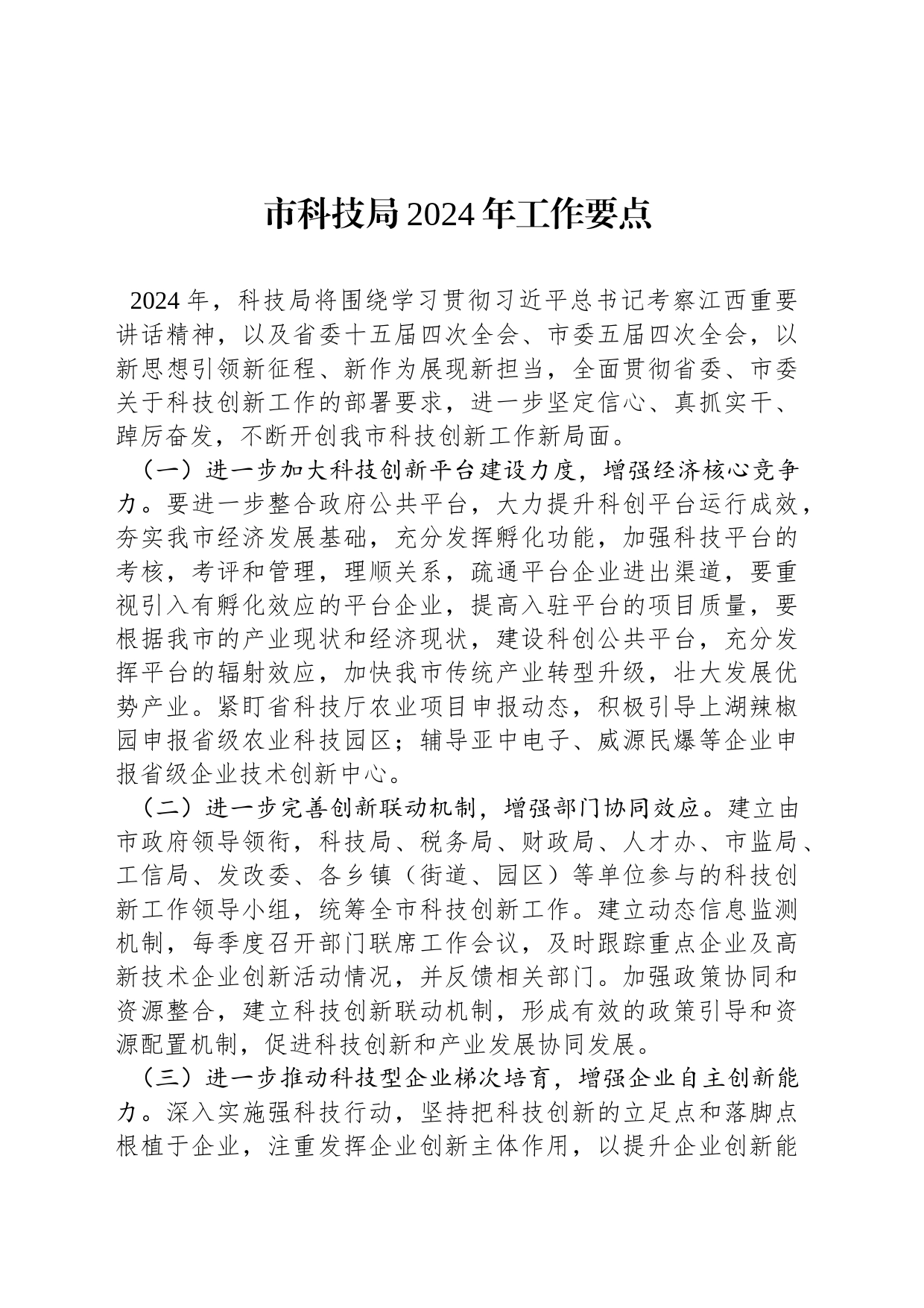 市科技局2024年工作要点_第1页