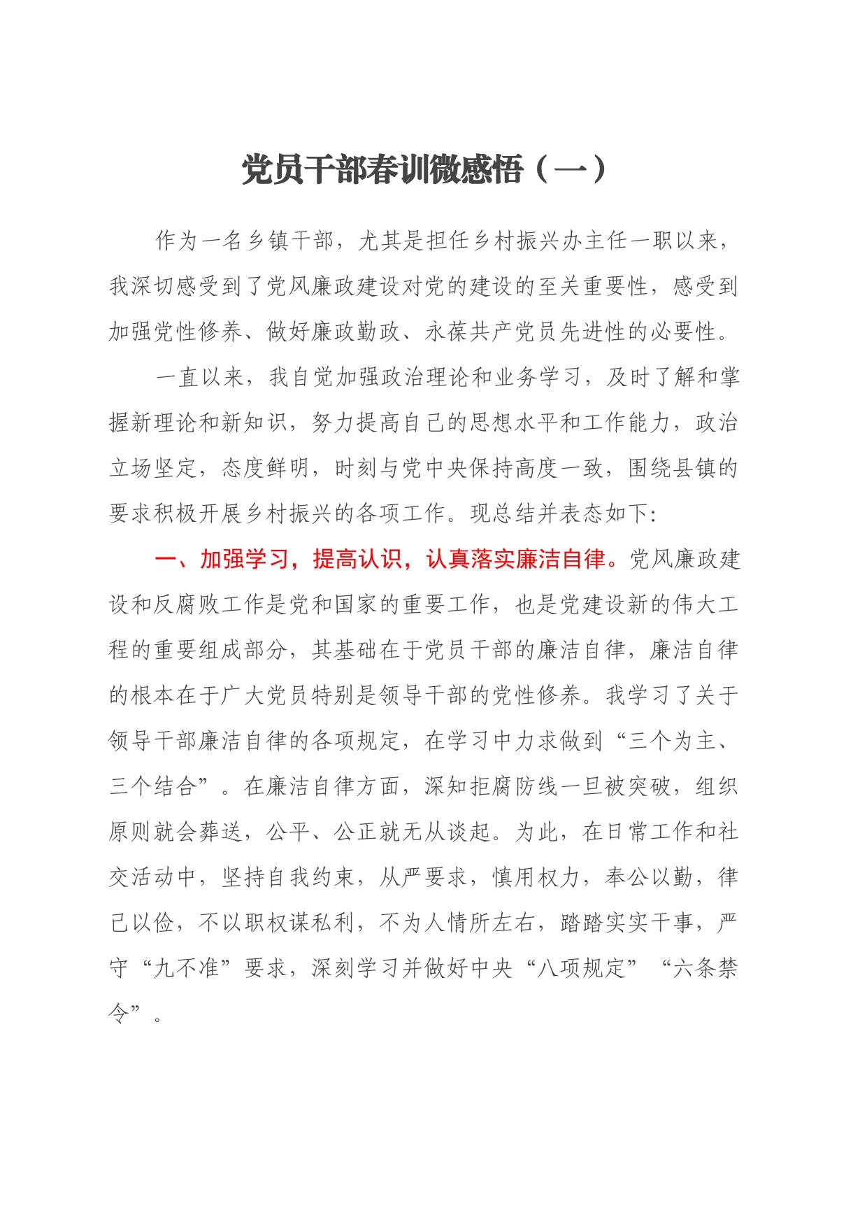 党员干部春训微感悟（心得体会）_第1页