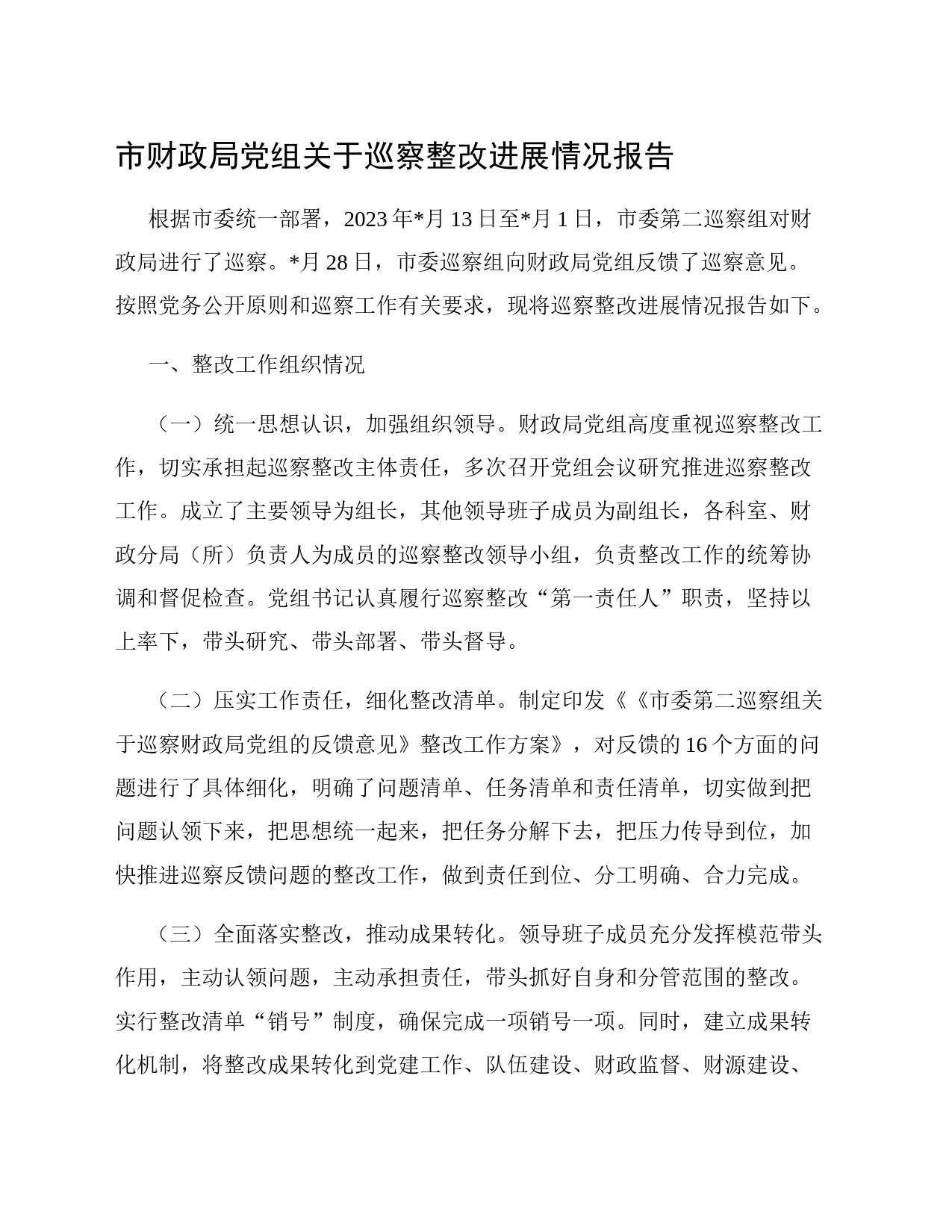 市财政局党组关于巡察整改进展情况报告_第1页