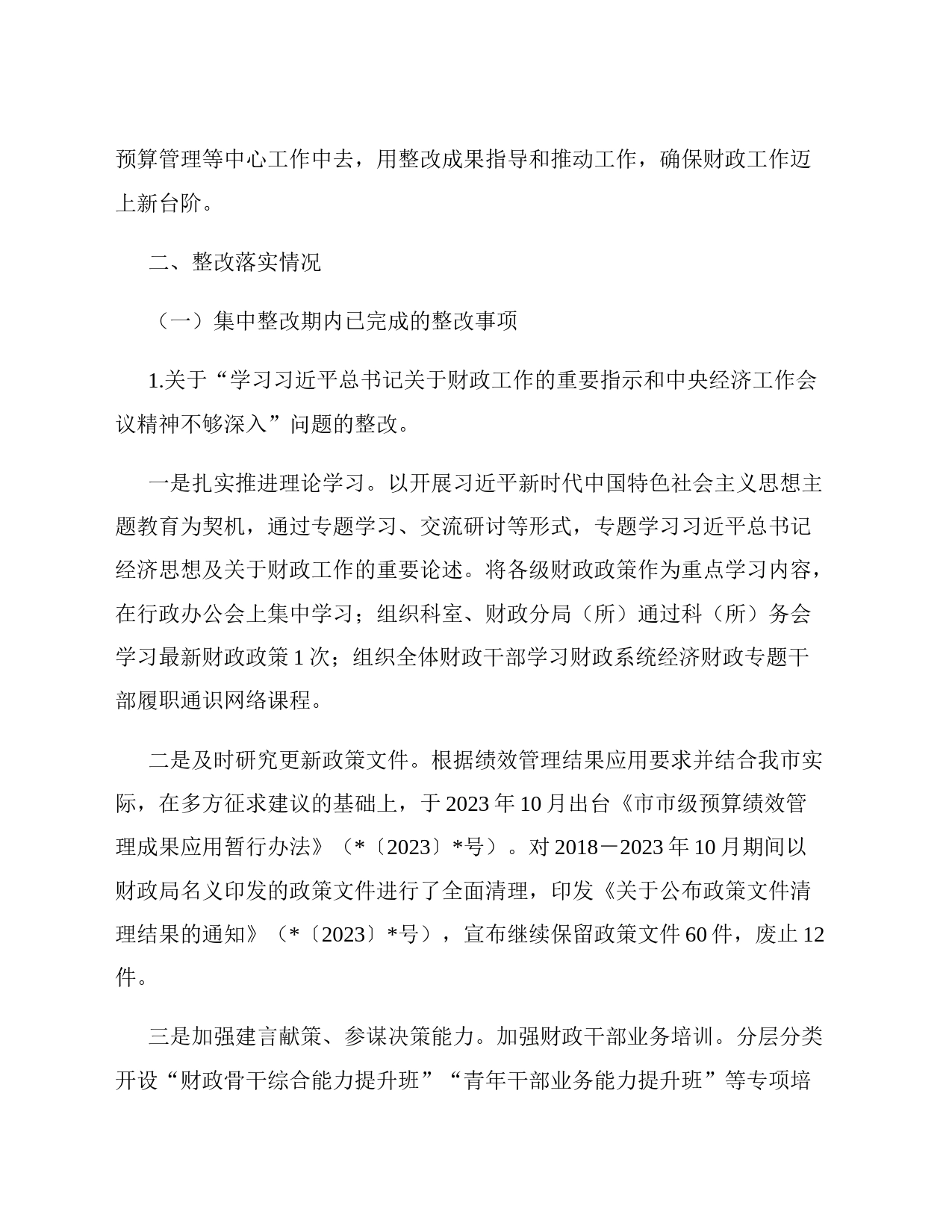市财政局党组关于巡察整改进展情况报告_第2页