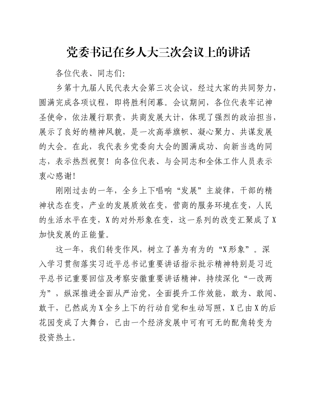 党委书记在乡人大三次会议上的讲话_第1页