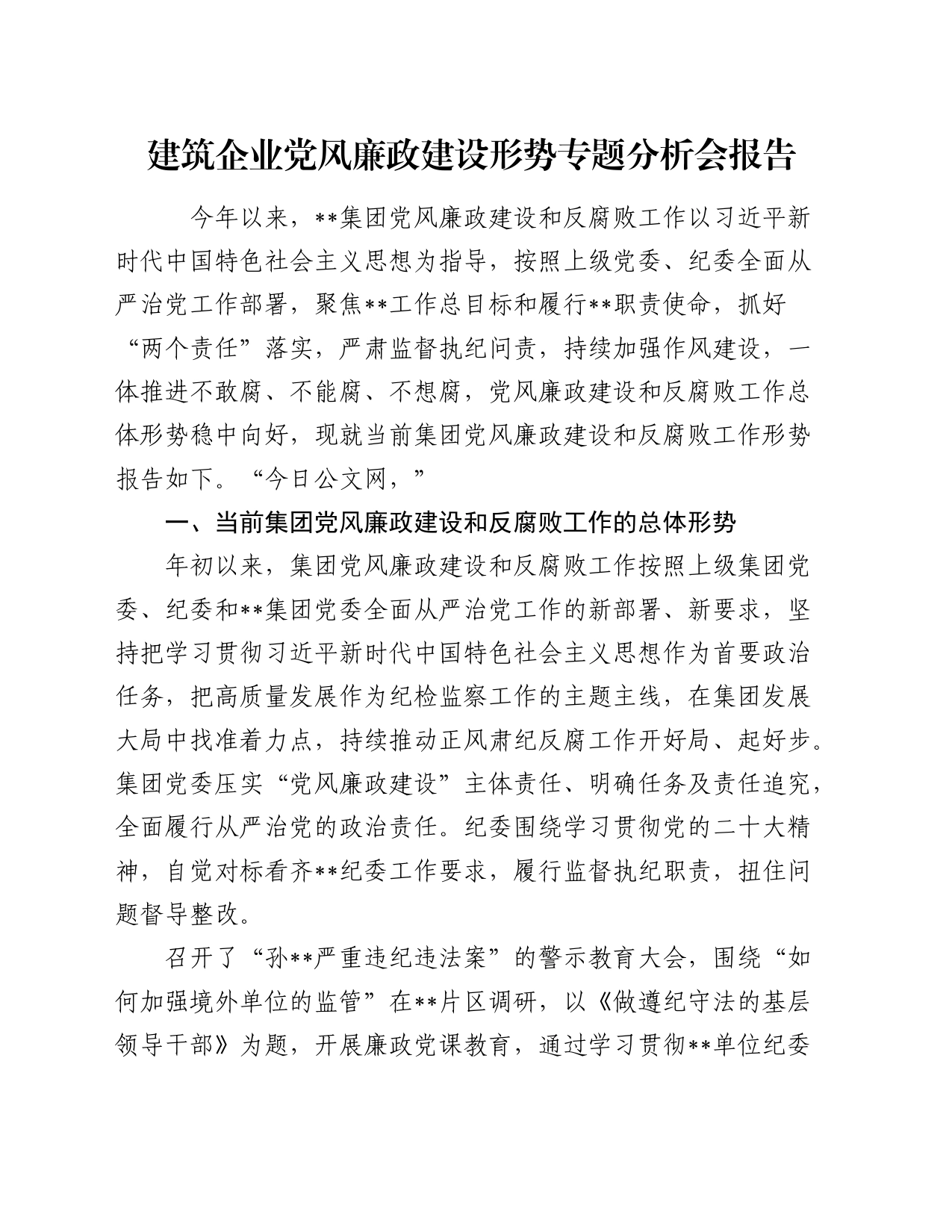 建筑企业党风廉政建设形势专题分析会报告_第1页
