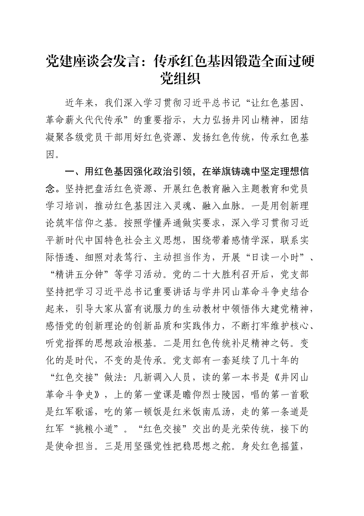 党建座谈会“让红色基因、革命薪火代代传承”发言：传承红色基因锻造全面过硬党组织_第1页