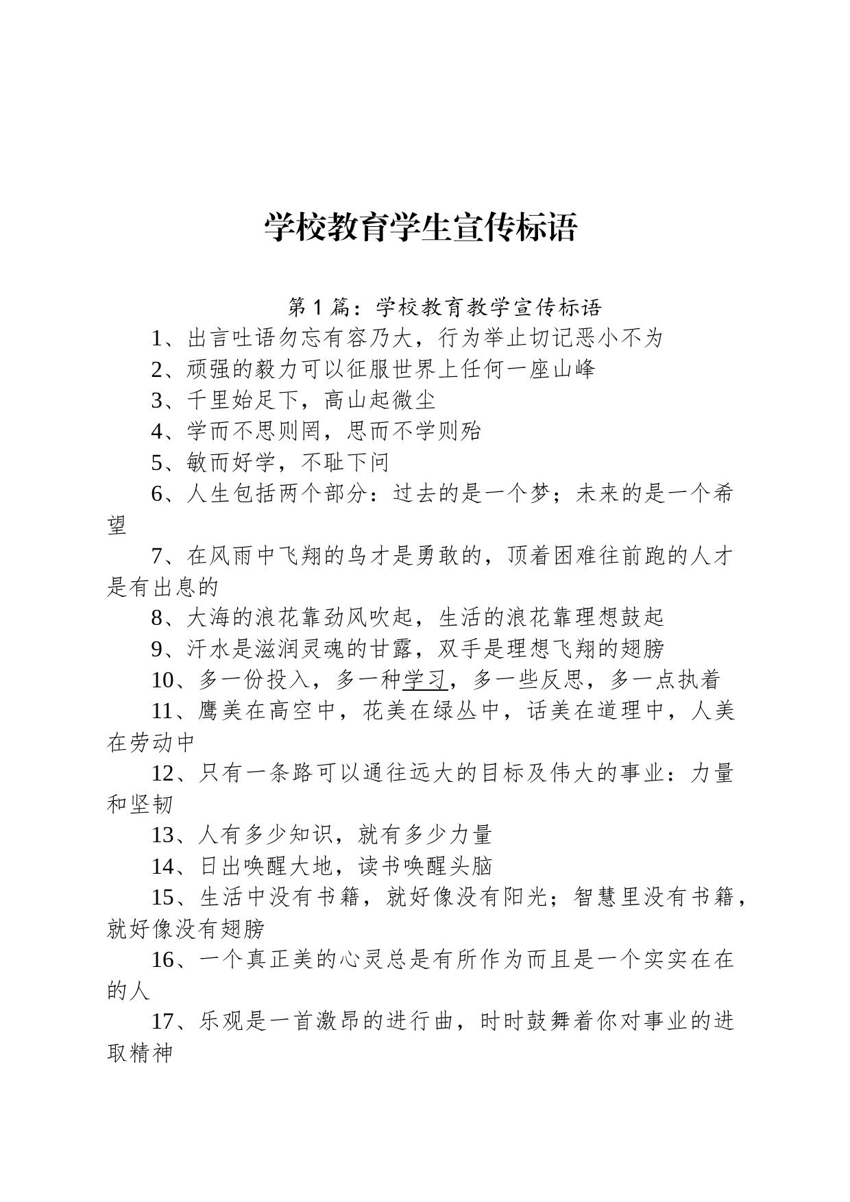 学校教育学生宣传标语_第1页