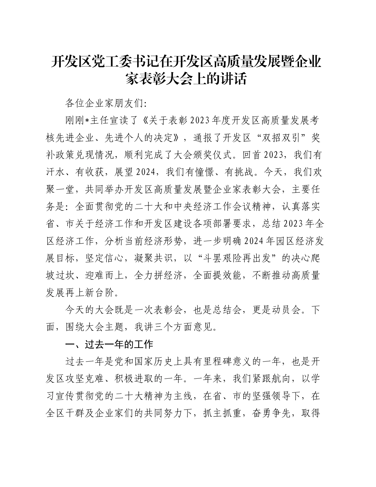 开发区党工委书记在开发区高质量发展暨企业家表彰大会上的讲话_第1页