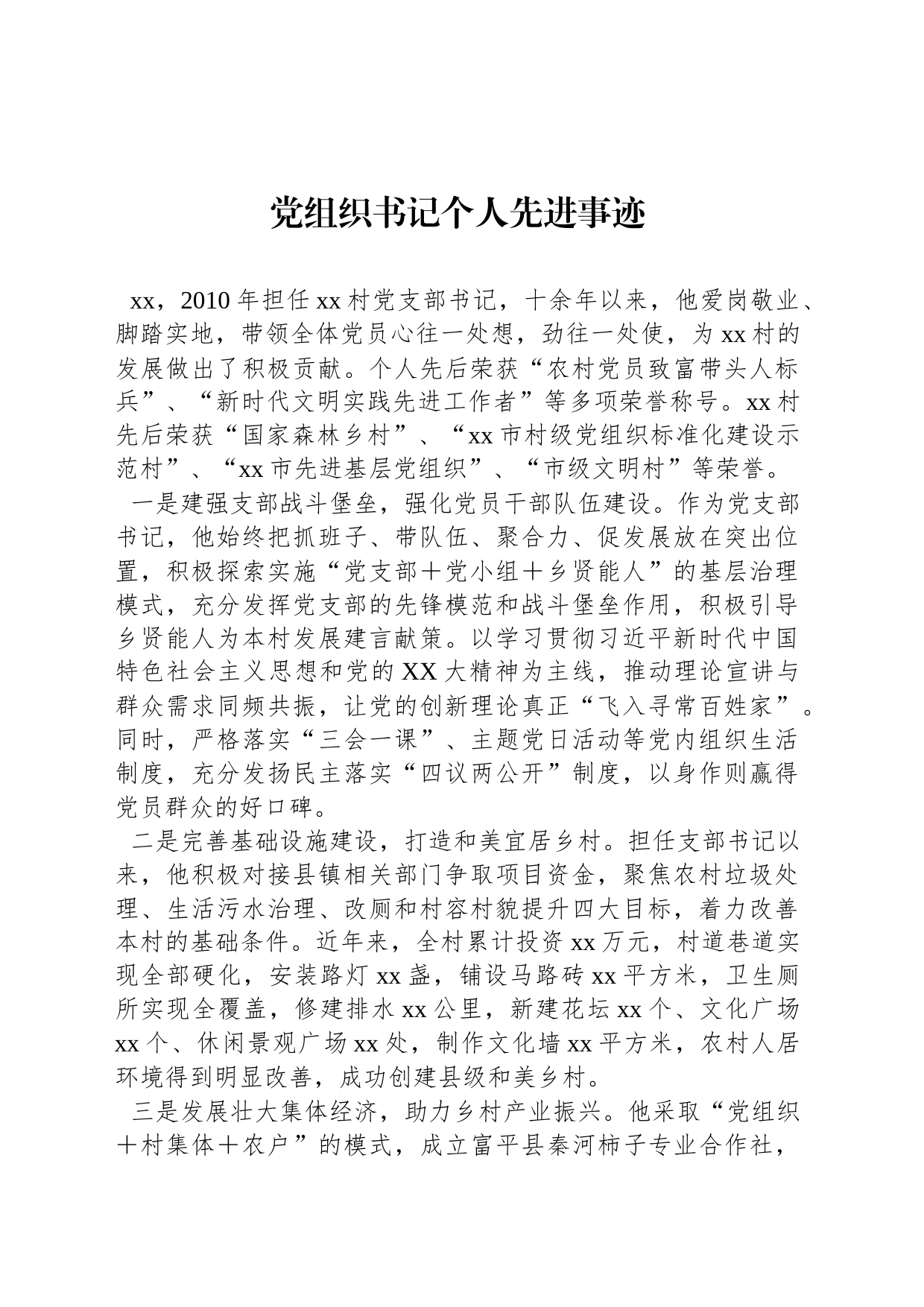 党组织书记个人先进事迹_第1页