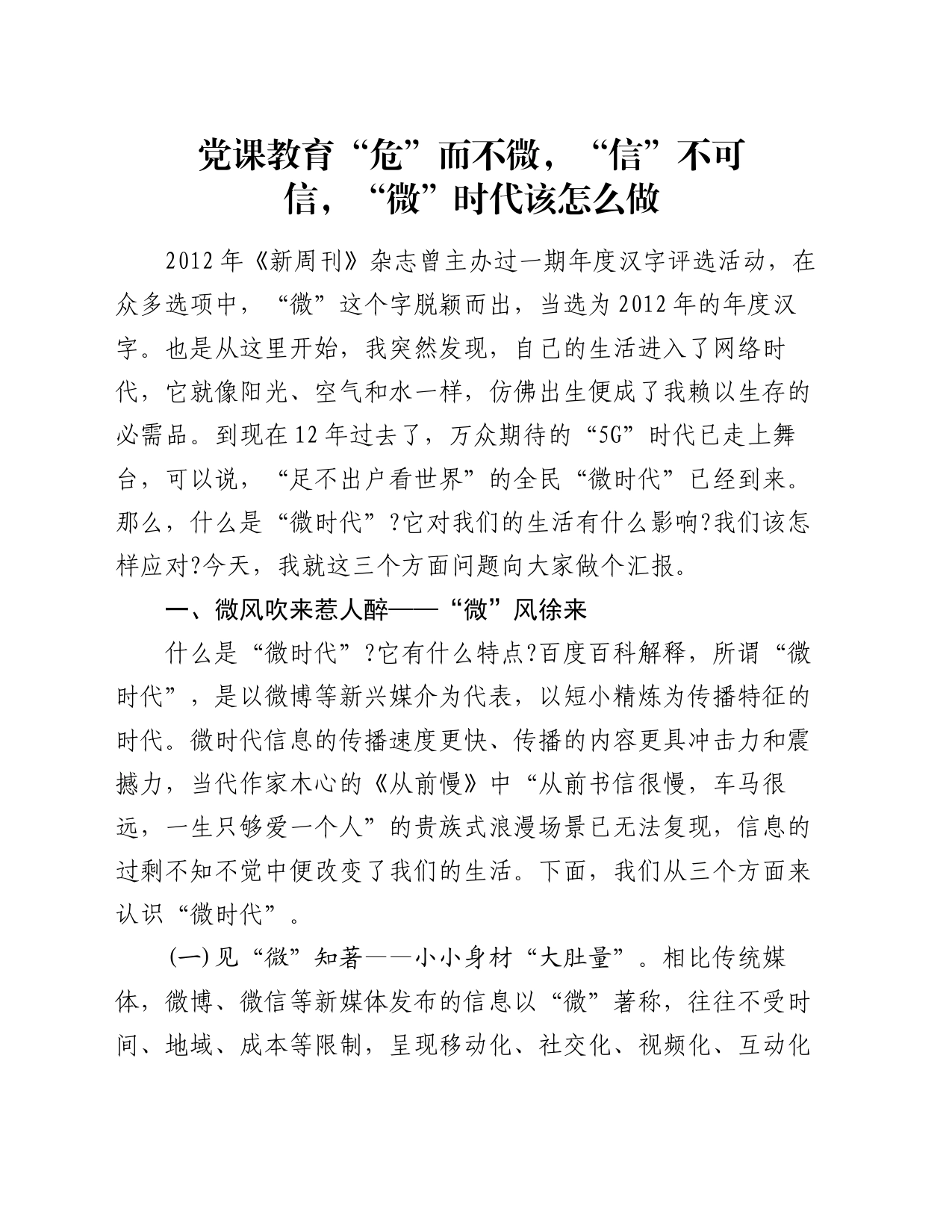 党课教育“危”而不微，“信”不可信 ，“微”时代该怎么做_第1页