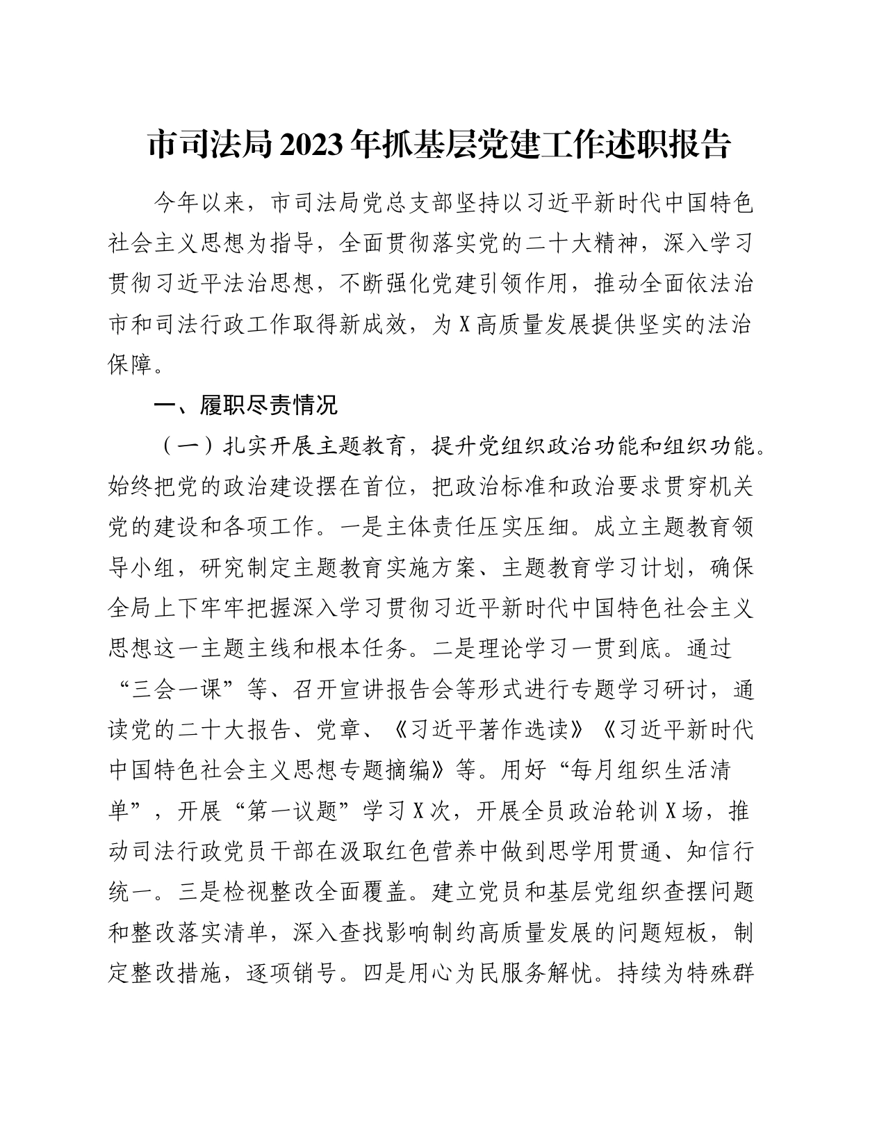 市司法局2023年抓基层党建工作述职报告_第1页