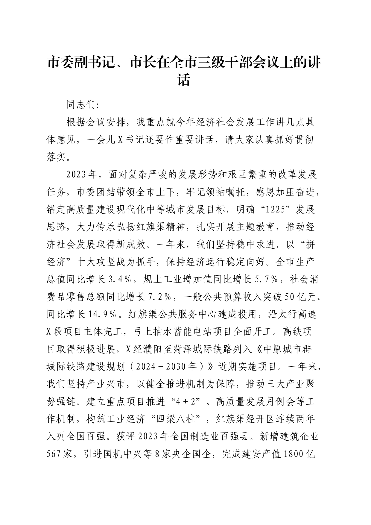 市委副书记、市长在全市三级干部会议上的讲话8400字_第1页