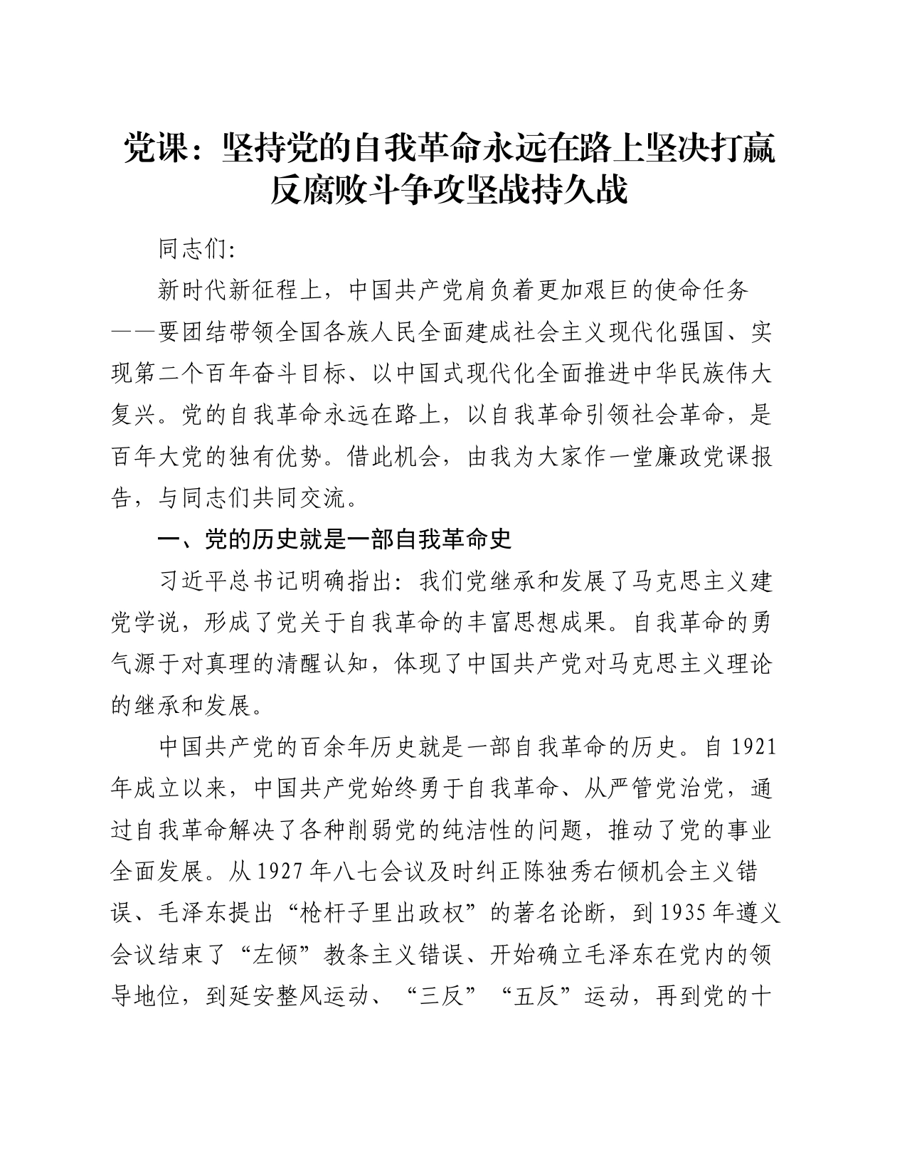 党课：坚持党的自我革命永远在路上 坚决打赢反腐败斗争攻坚战持久战_第1页