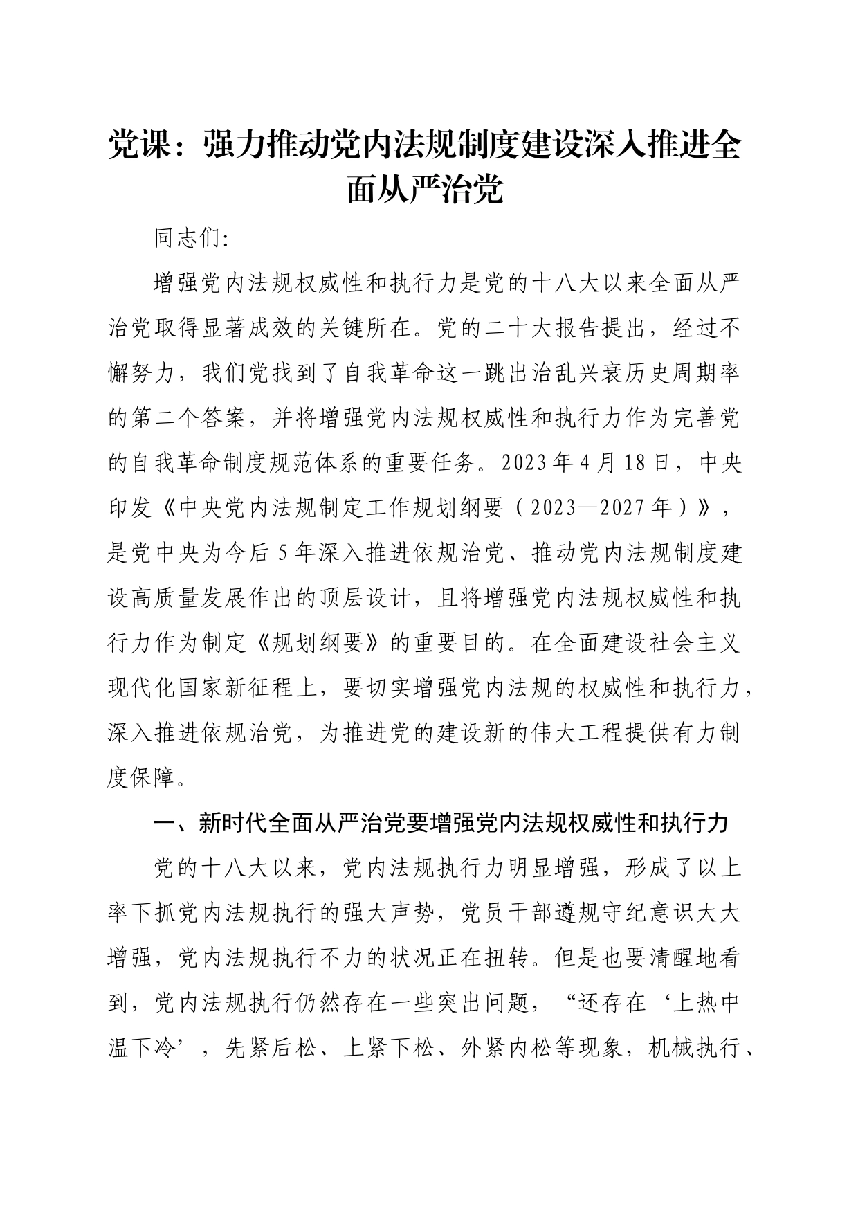 党课：强力推动党内法规制度建设 深入推进全面从严治党_第1页