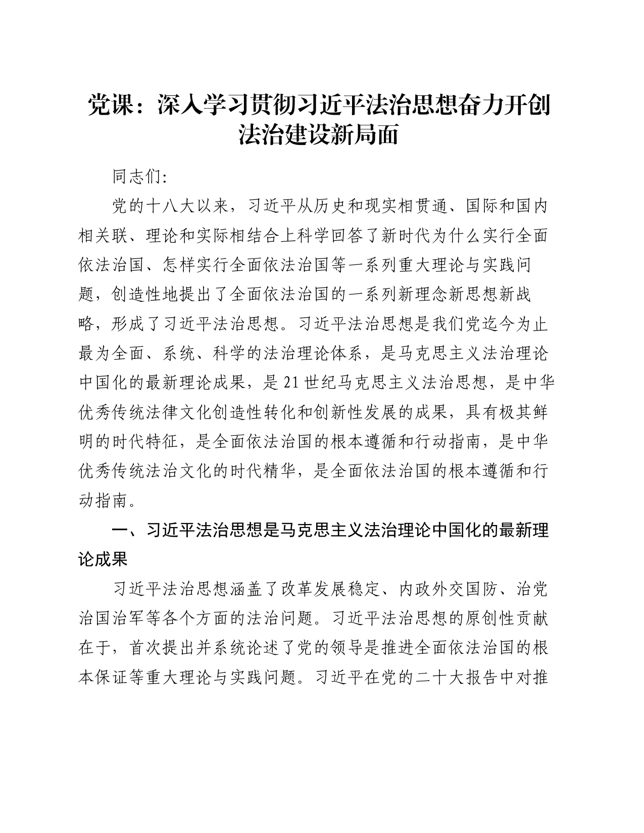 党课：深入学习贯彻习近平法治思想 奋力开创法治建设新局面_第1页