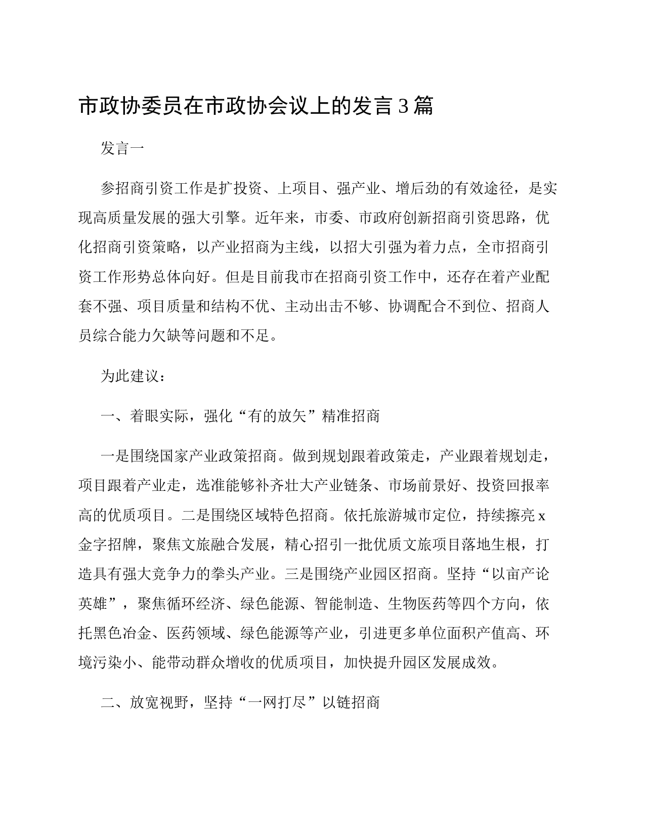 市政协委员在市政协会议上的发言3篇_第1页