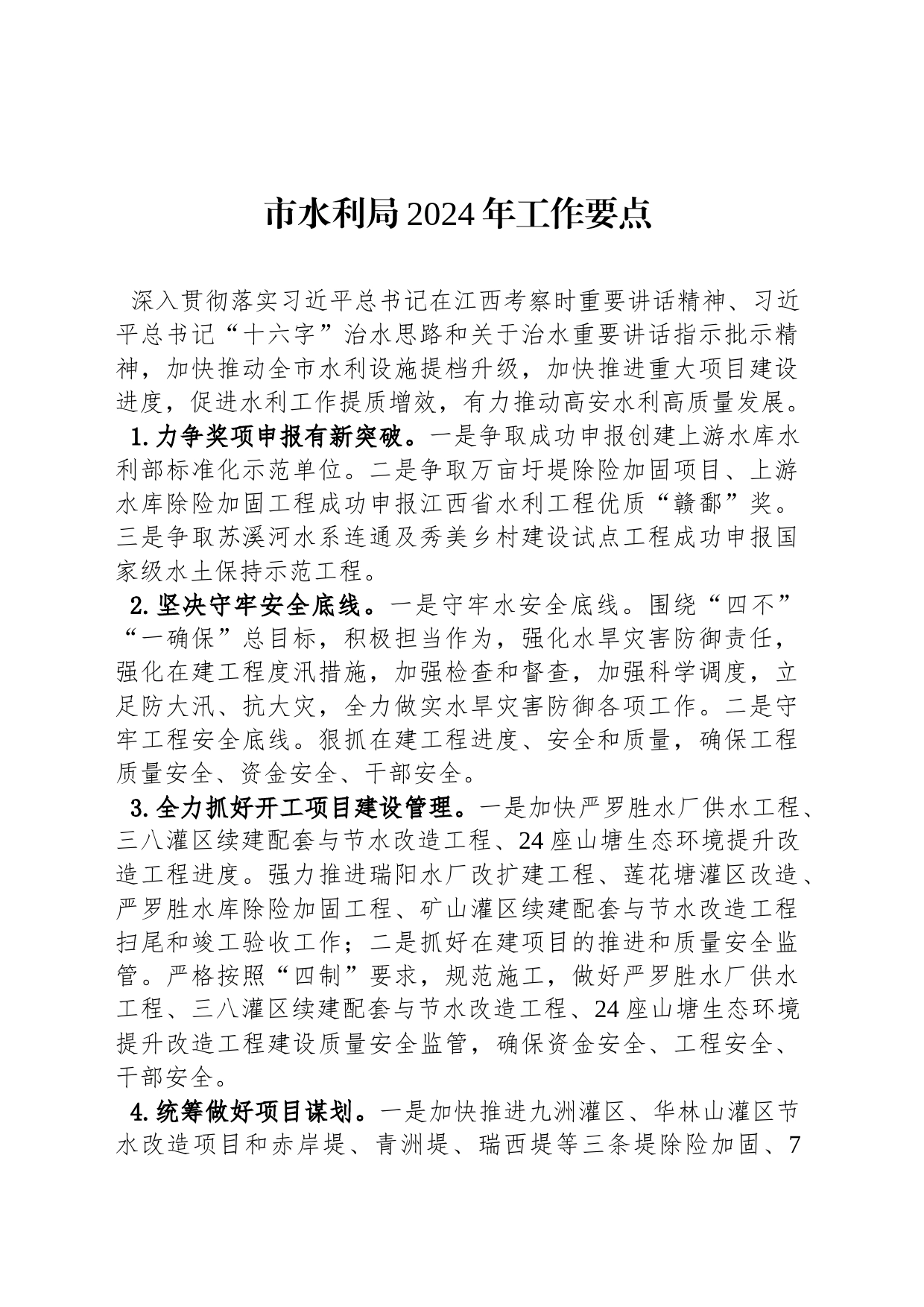 市水利局2024年工作要点_第1页