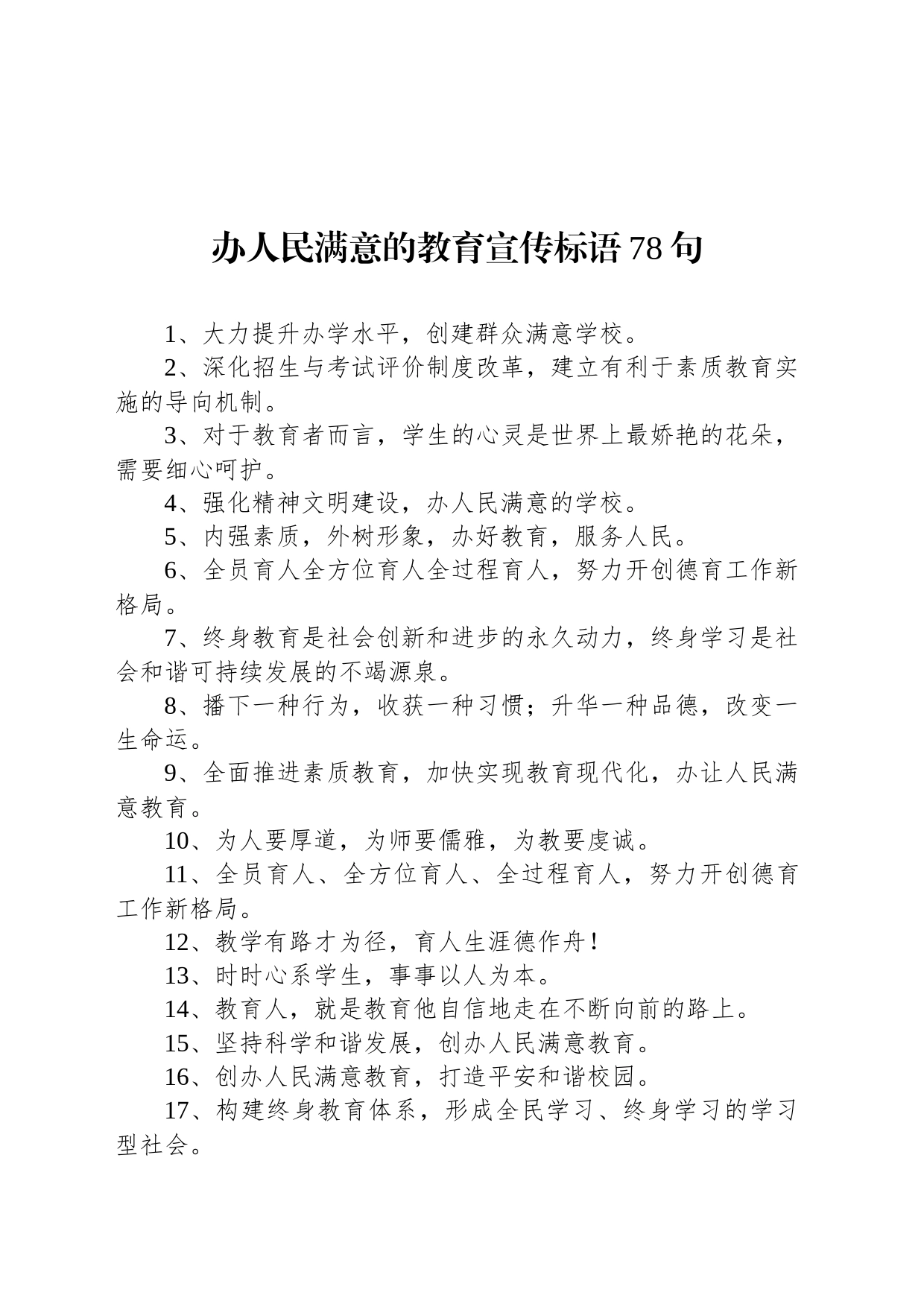 办人民满意的教育宣传标语78句_第1页