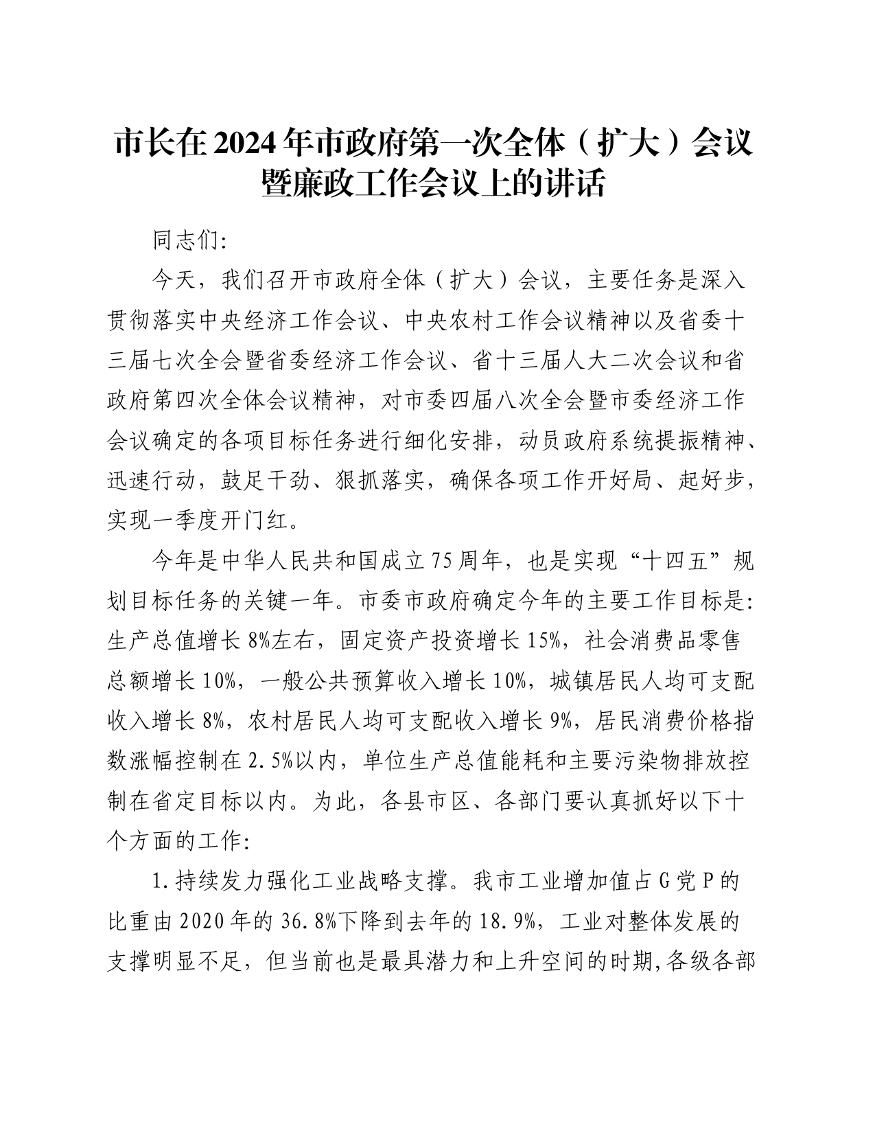 市长在2024年市政府第一次全体（扩大）会议暨廉政工作会议上的讲话_第1页