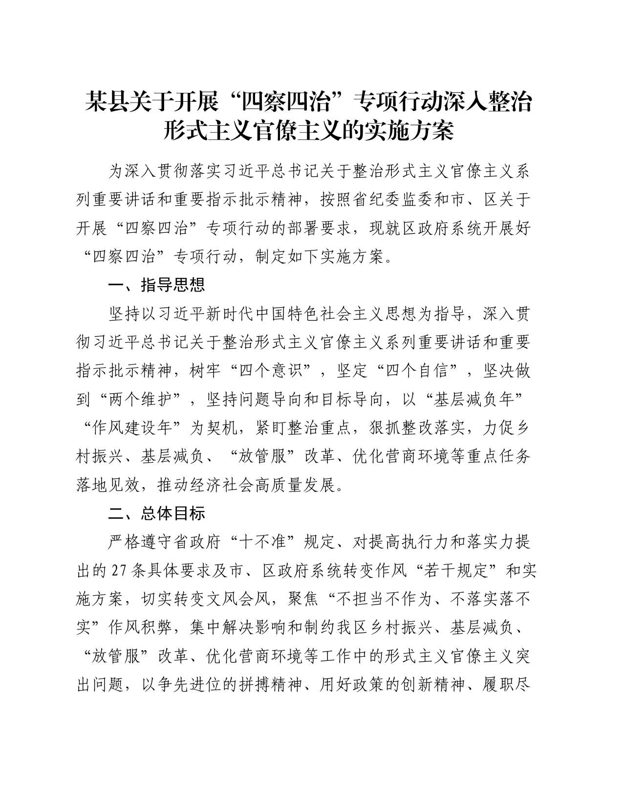 某县关于开展“四察四治”专项行动深入整治形式主义官僚主义的实施方案_第1页