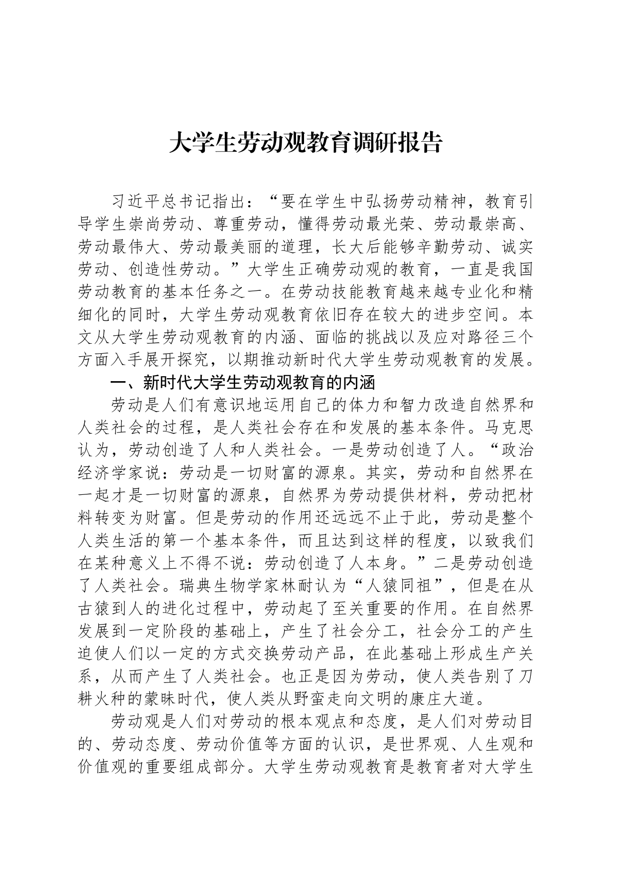 大学生劳动观教育调研报告_第1页