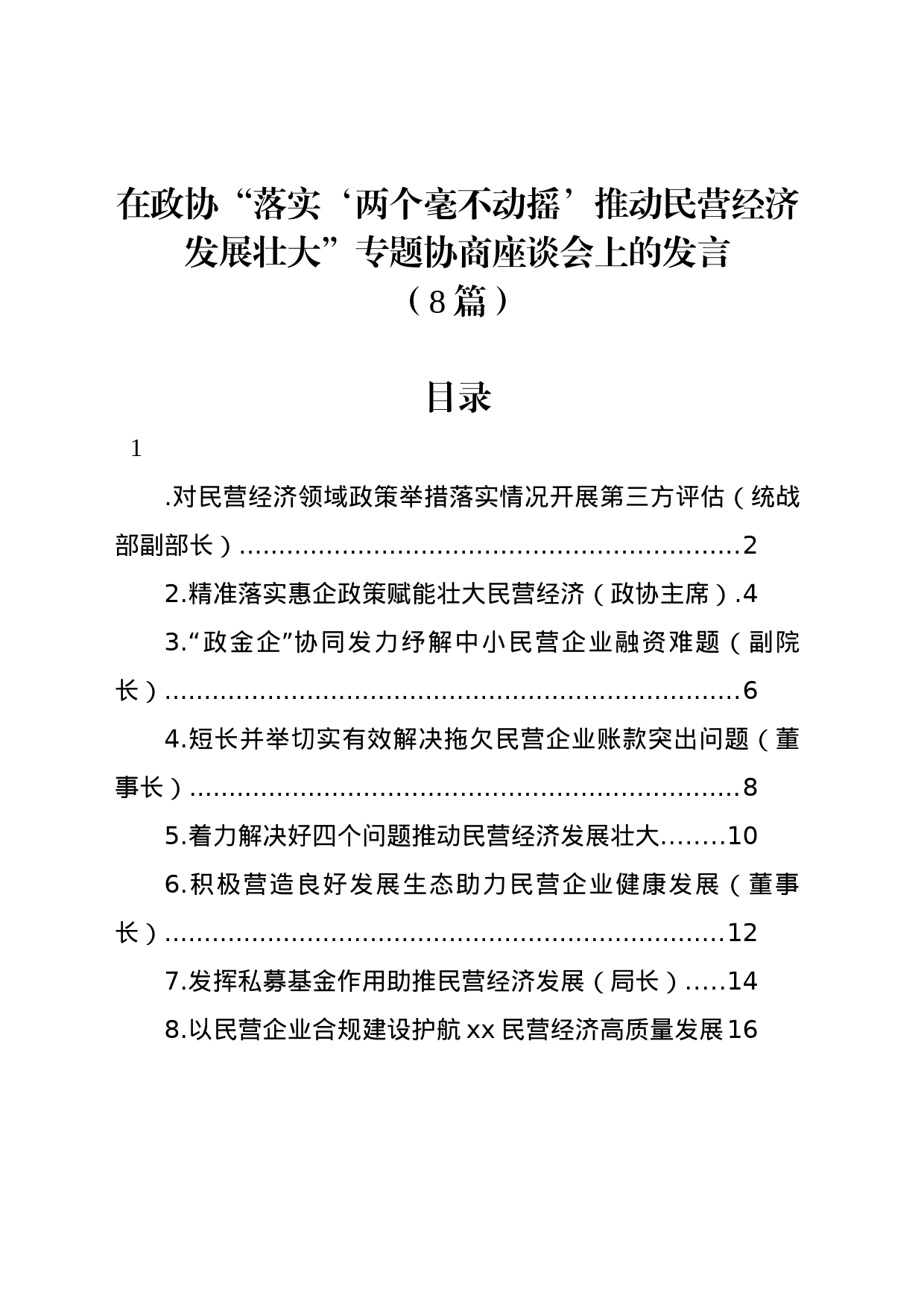 政协“落实‘两个毫不动摇’推动民营经济发展壮大”专题协商座谈会上的发言（8篇简单版）_第1页
