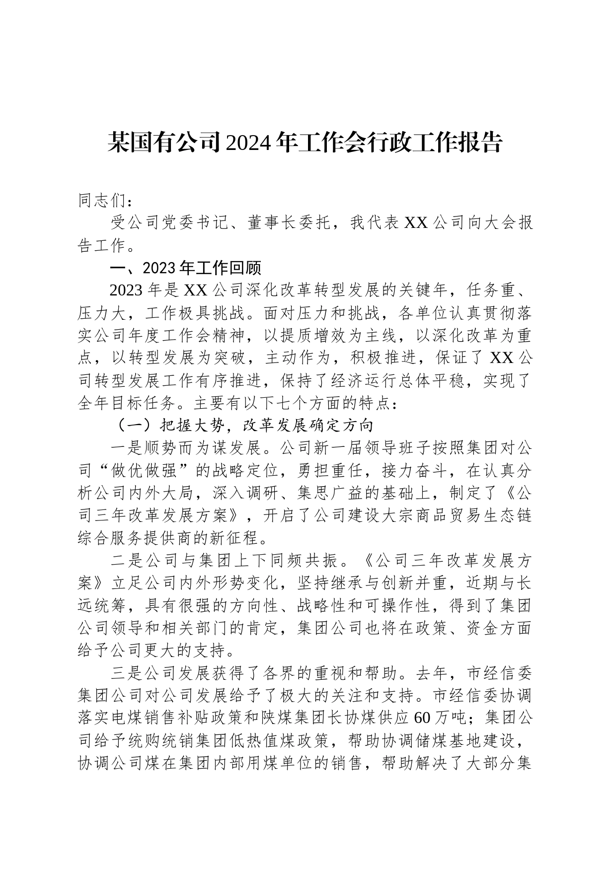某国有公司2024年工作会行政工作报告_第1页