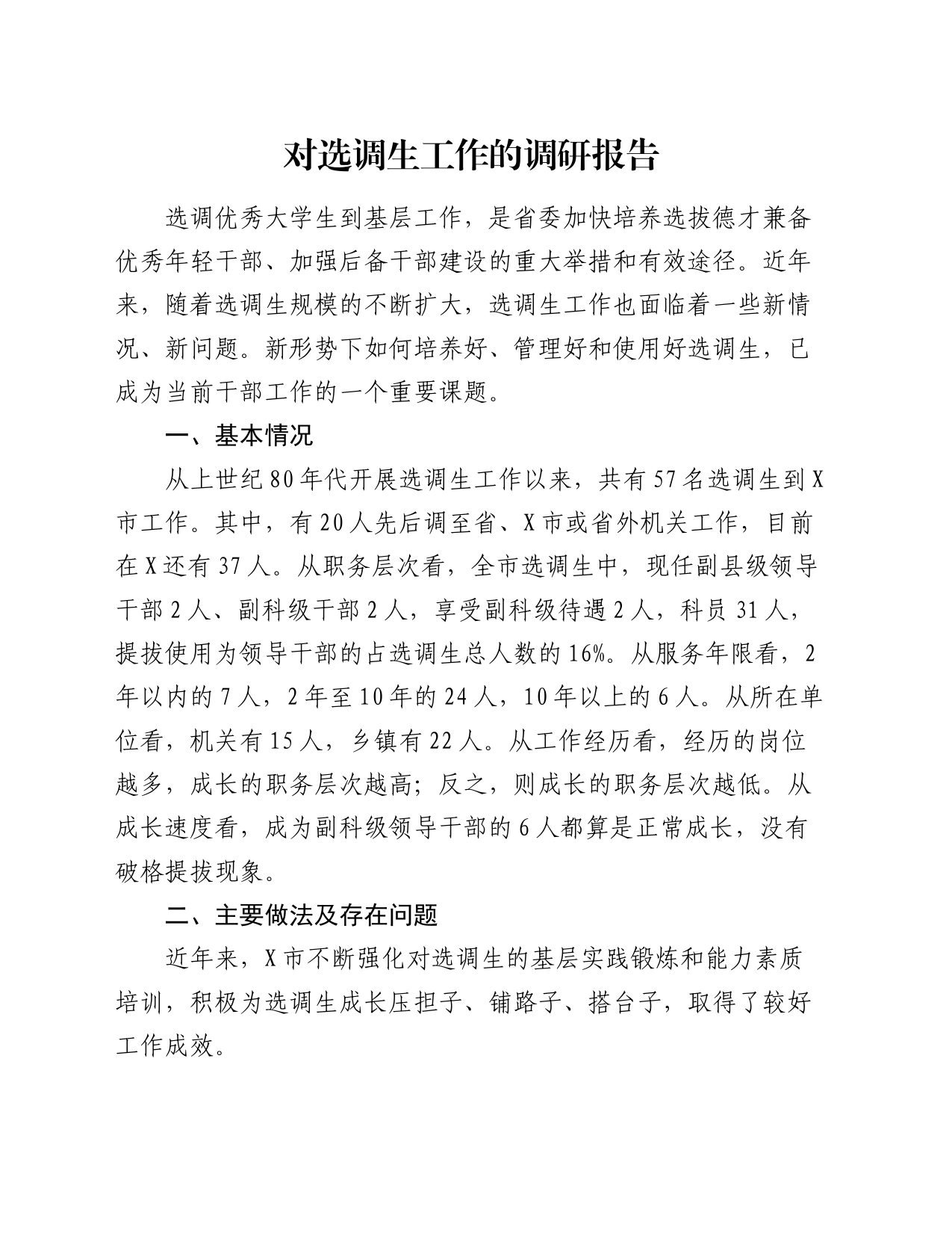 对选调生工作的调研报告_第1页