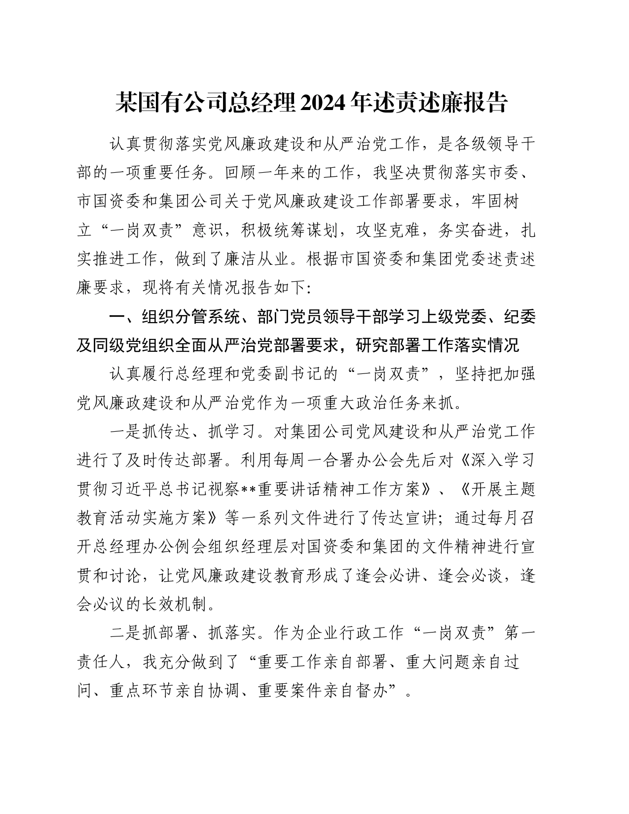 某国有公司总经理2024年述责述廉报告_第1页