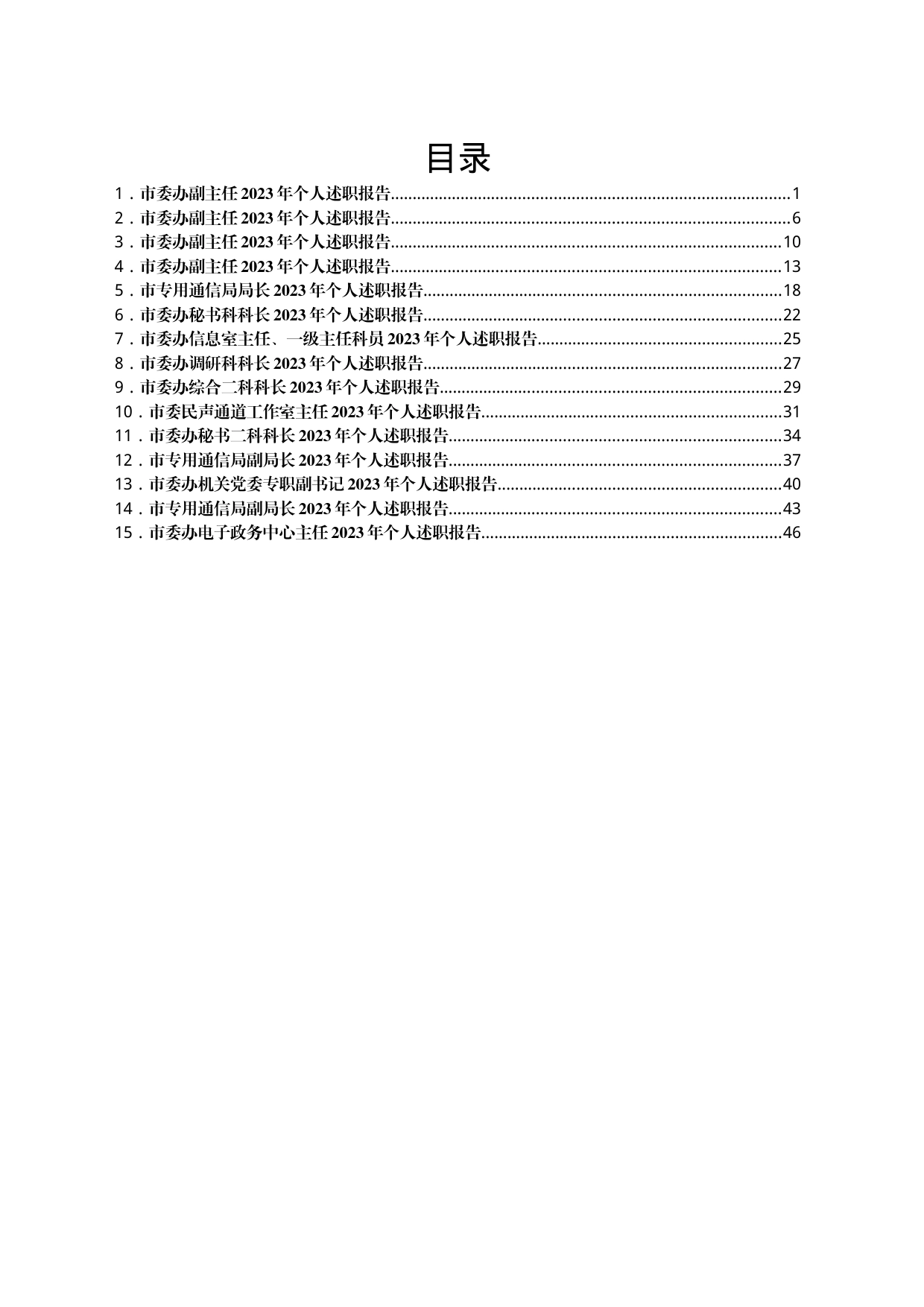 某市委办公室班子成员述职报告、各部门负责人述职报告汇编15篇_第1页