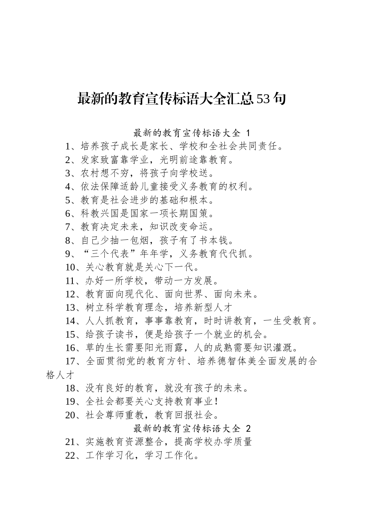 最新的教育宣传标语大全汇总53句_第1页