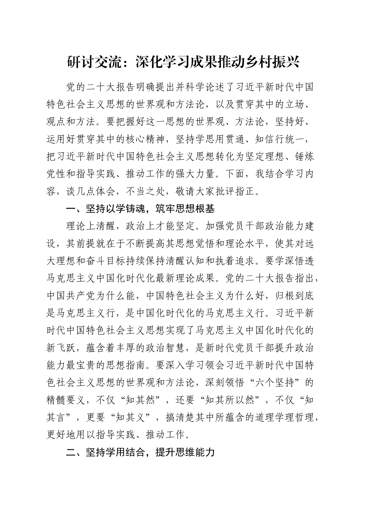 研讨交流发言：深化学习成果 推动乡村振兴_第1页