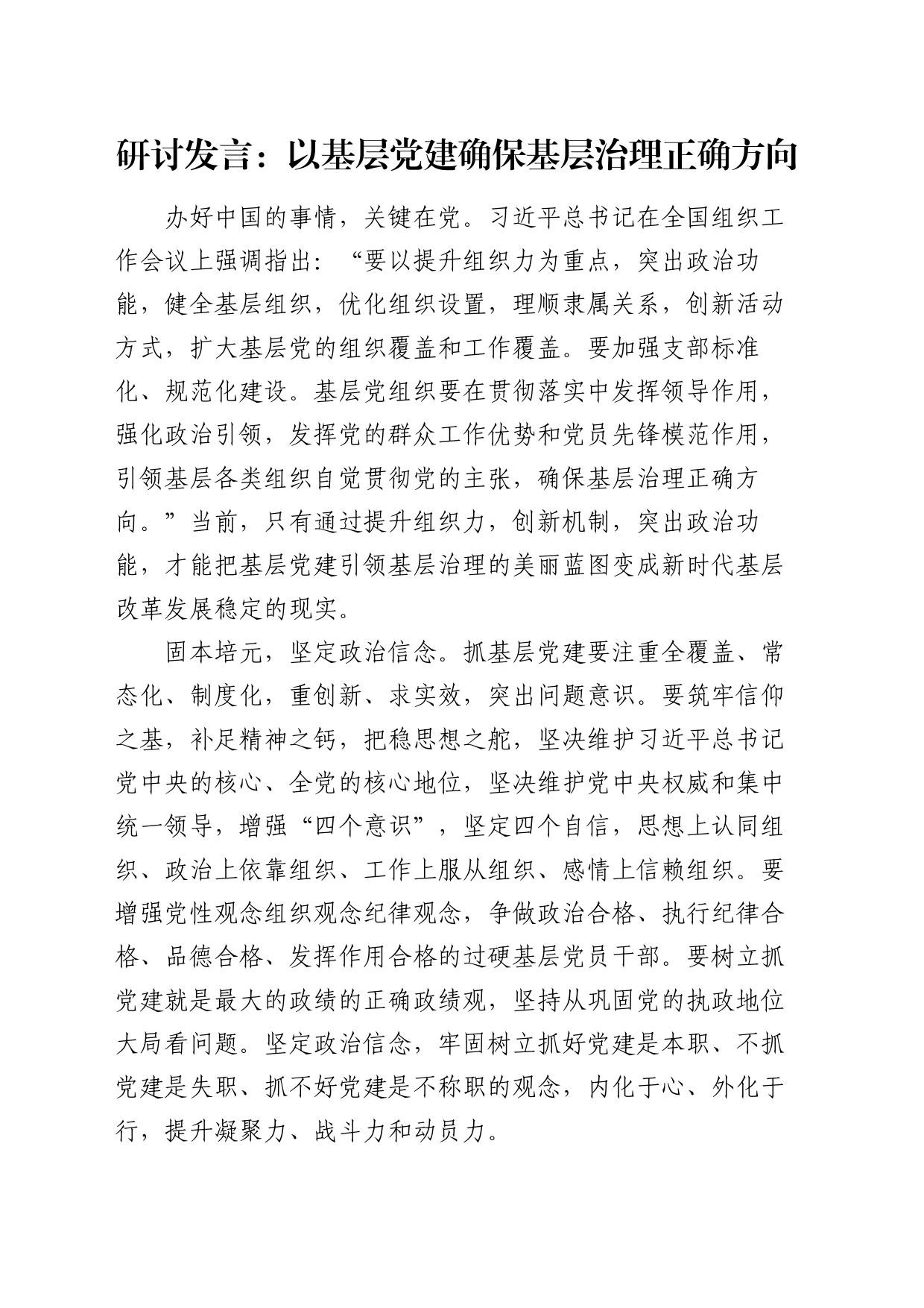 研讨发言：以基层党建确保基层治理正确方向（结合组织工作）_第1页