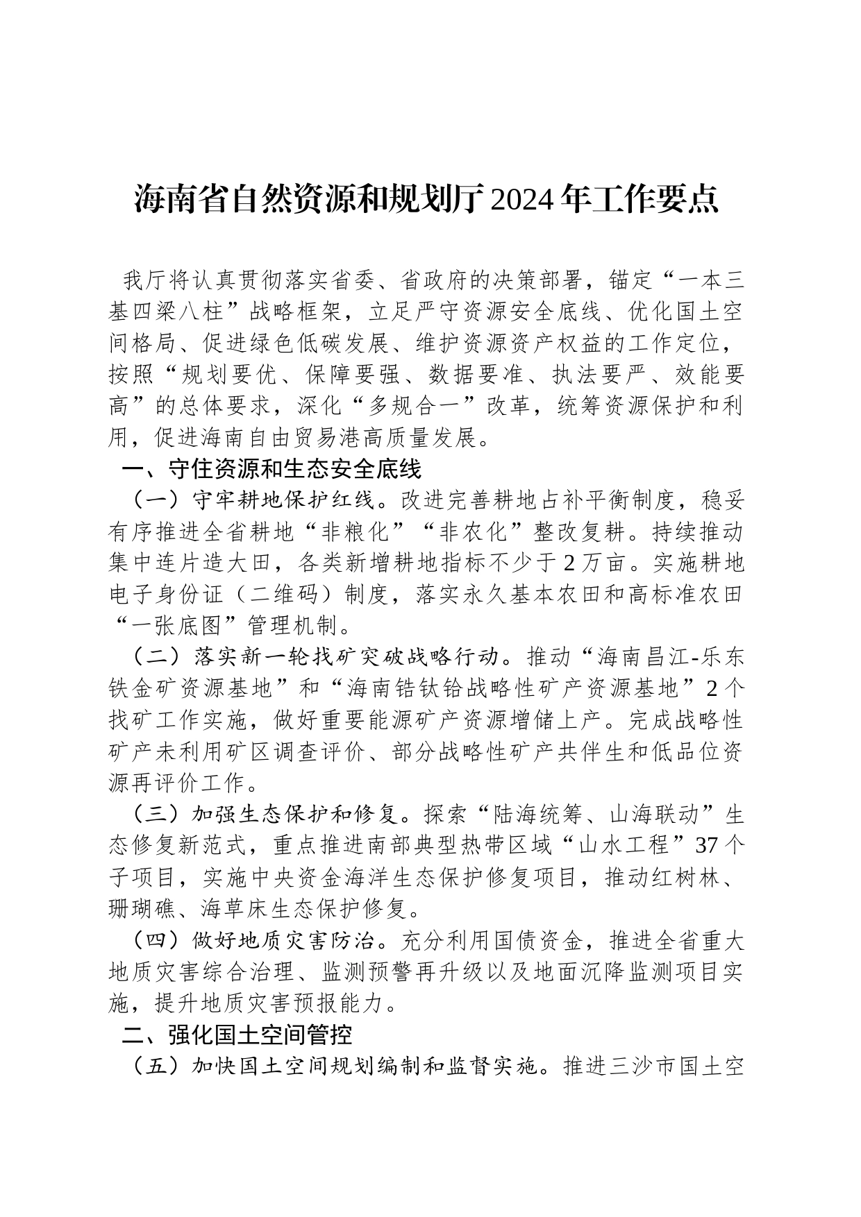 海南省自然资源和规划厅2024年工作要点_第1页