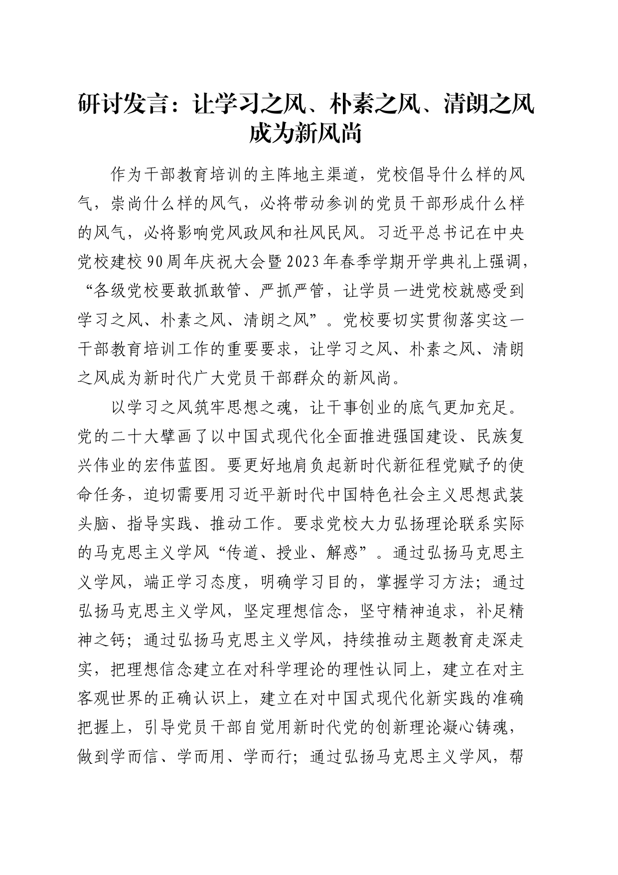 研讨发言：让学习之风、朴素之风、清朗之风成为新风尚（党校）_第1页