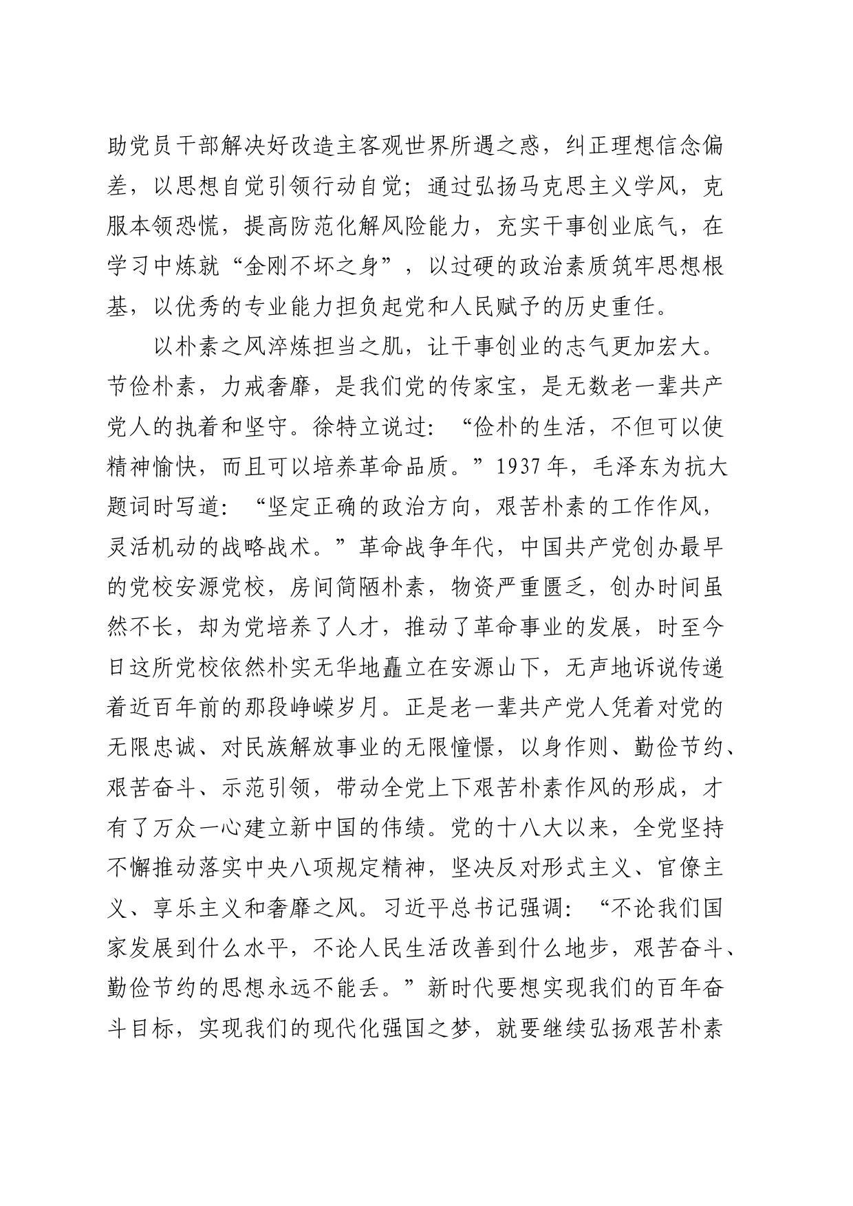 研讨发言：让学习之风、朴素之风、清朗之风成为新风尚（党校）_第2页