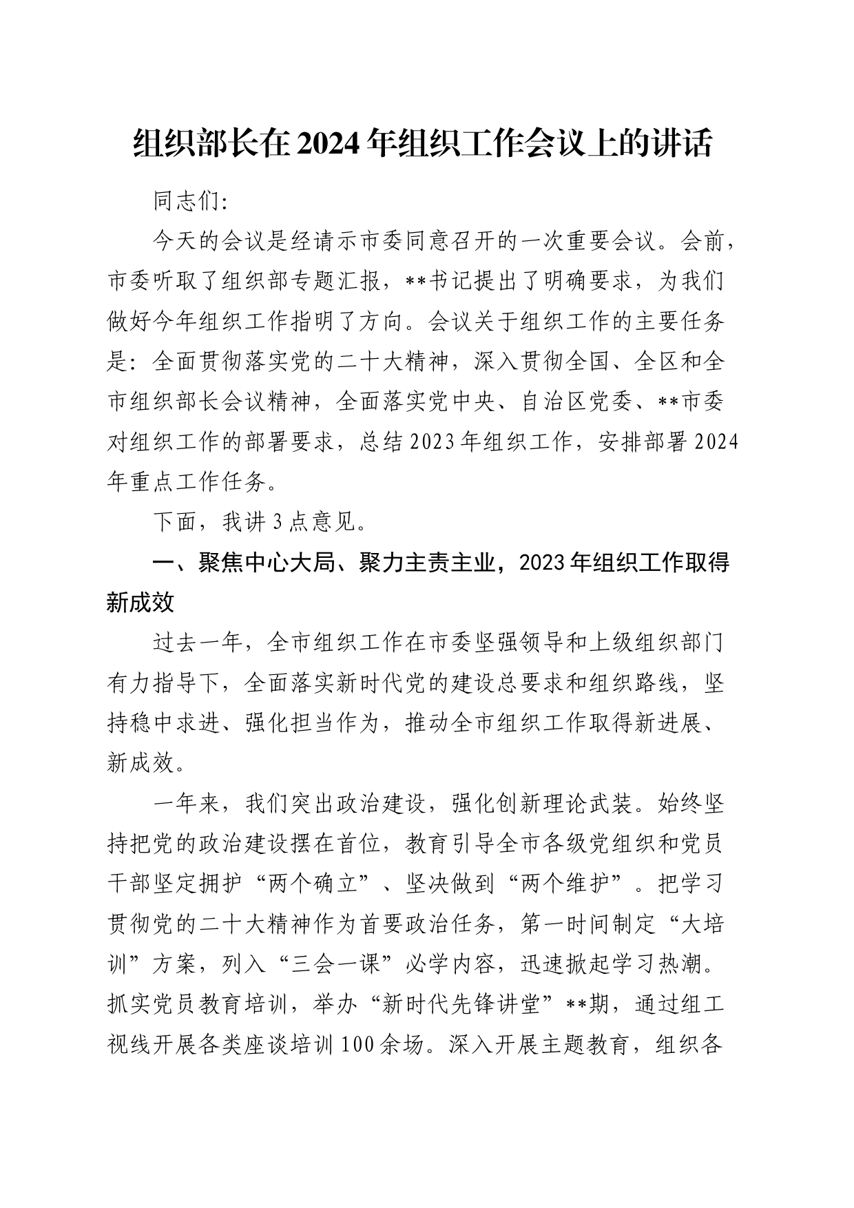组织部长在2024年组织工作会议上的讲话11000字_第1页